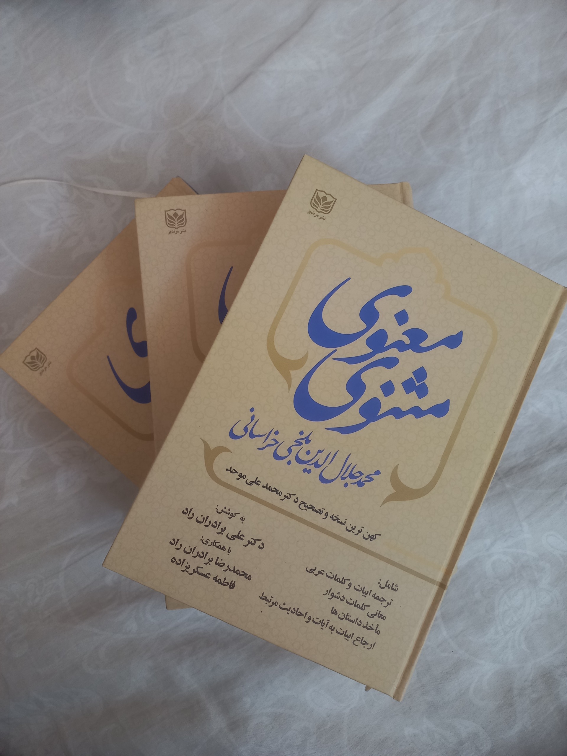 مثنوی معنوی(تصحیح دکتر محمد علی موحد)