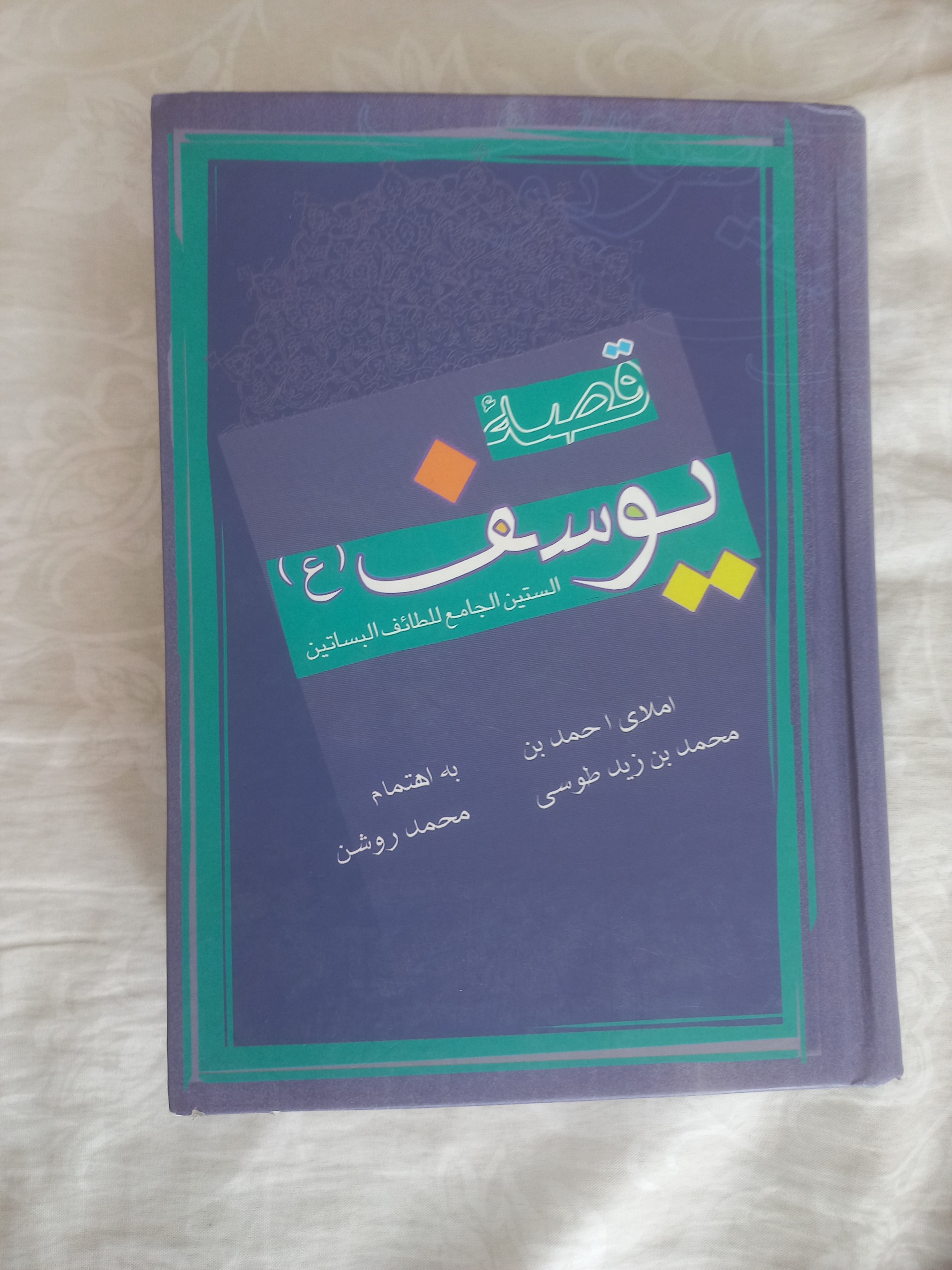قصه یوسف(تفسیرسوره یوسف از متون کهن)