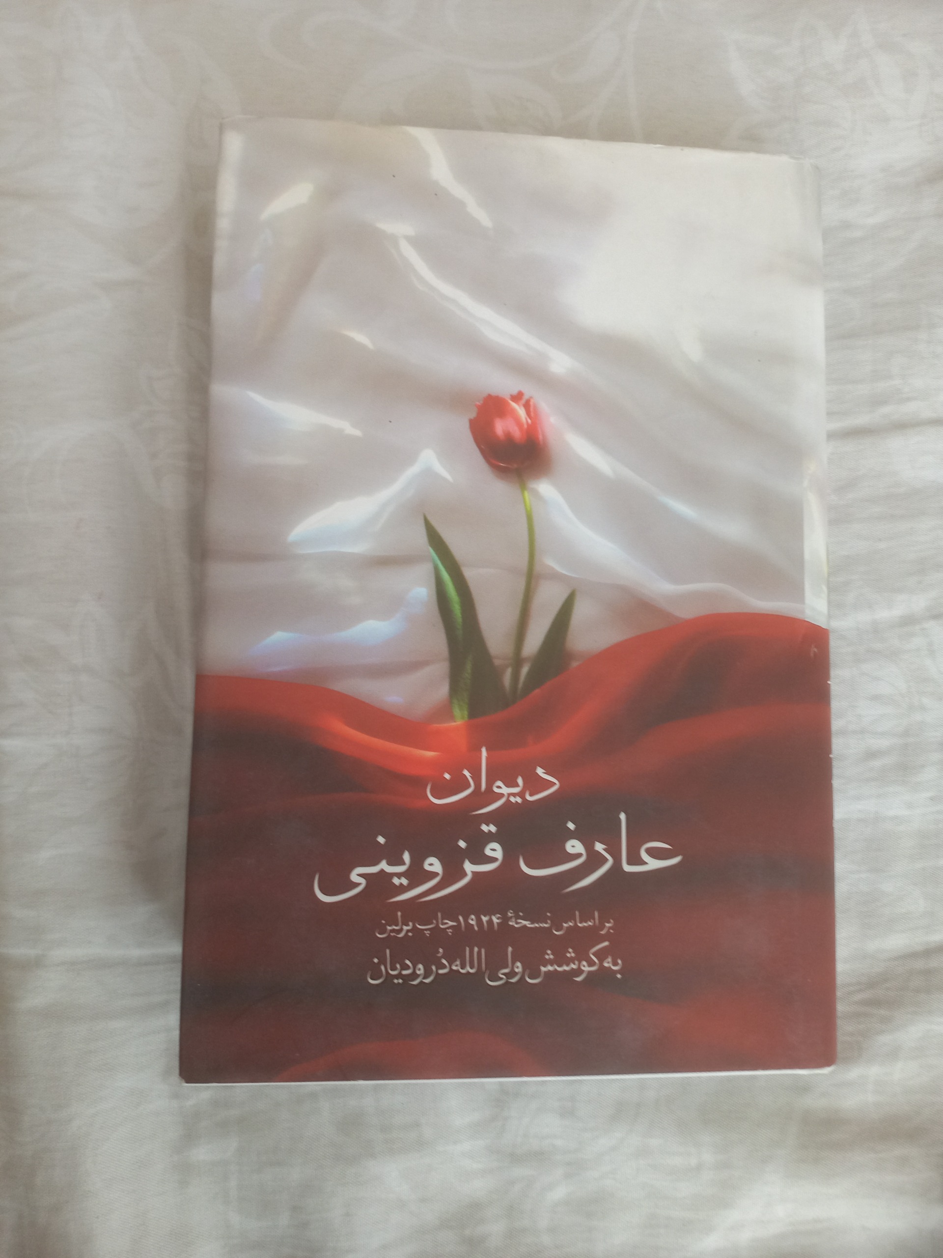 دیوان عارف قزوینی