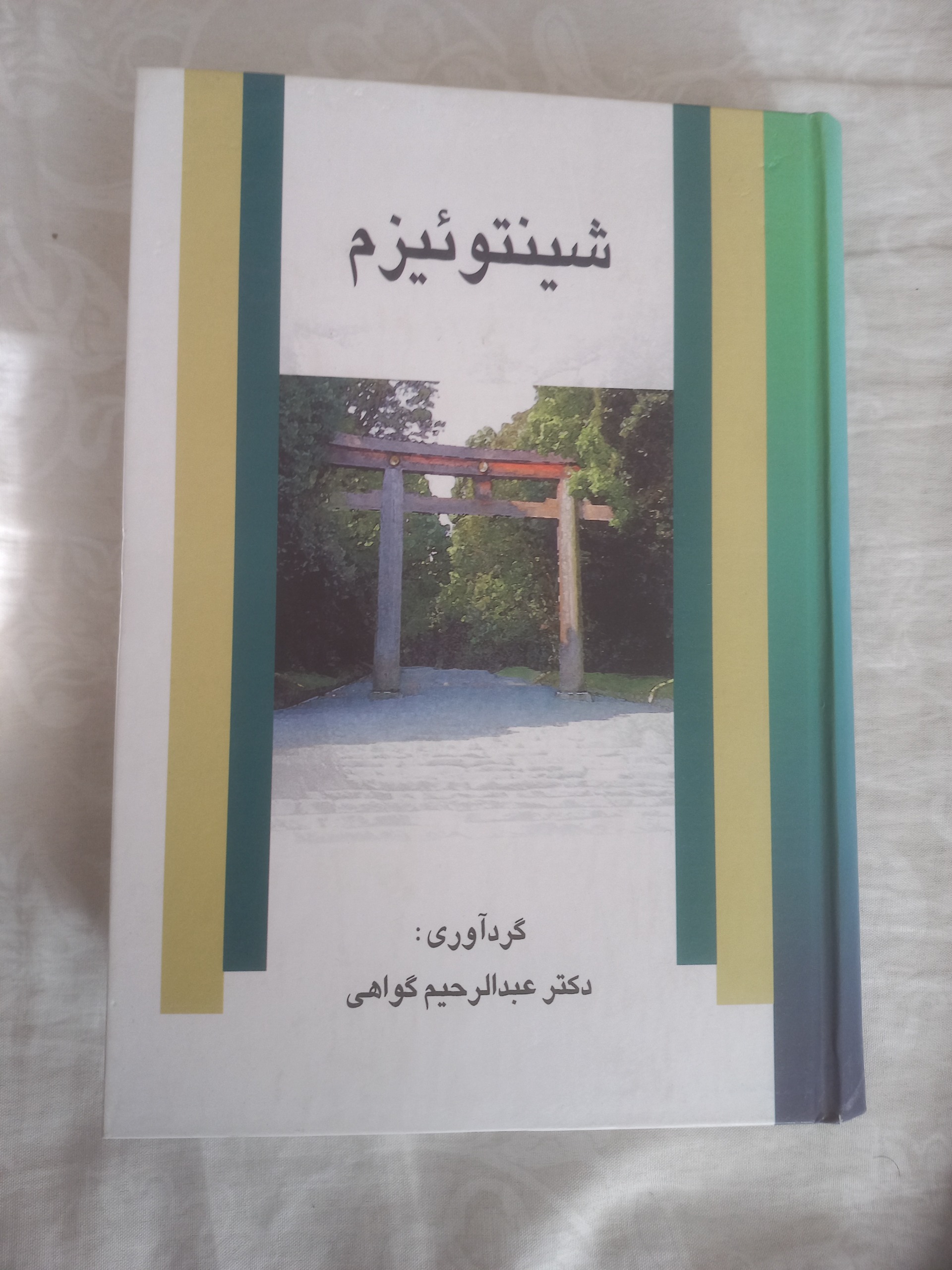 شینتوئیزم (آئین شینتو)