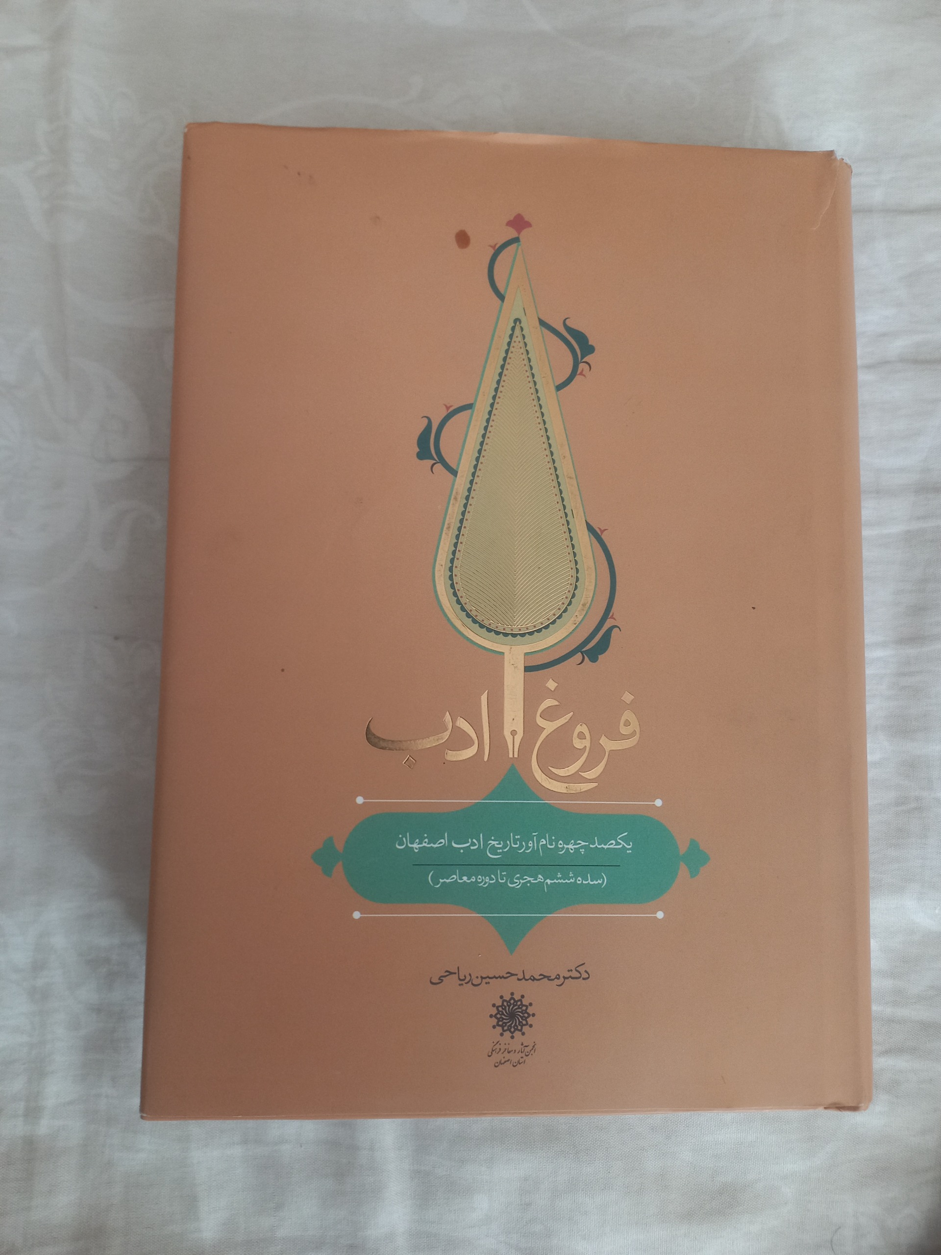 فروغ ادب(مشاهیر ادب اصفهان)