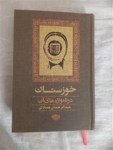 خوزستان