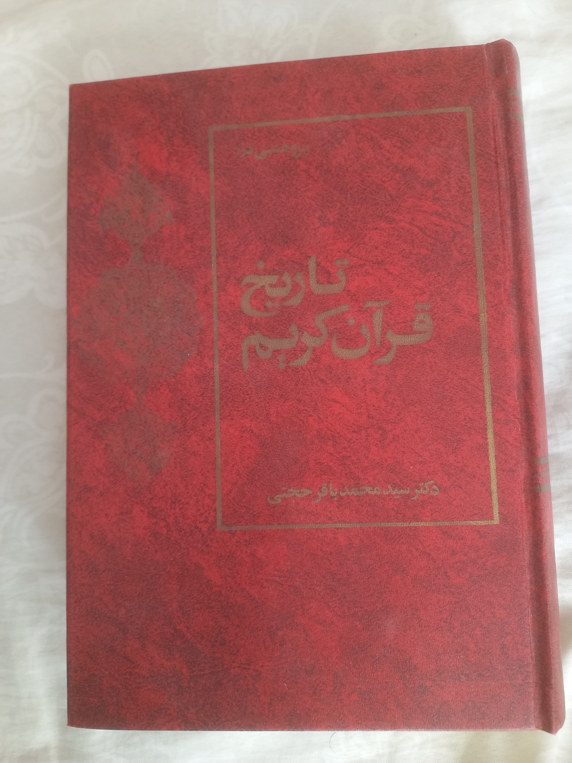 تاریخ قرآن کریم(محمد باقر حجتی)