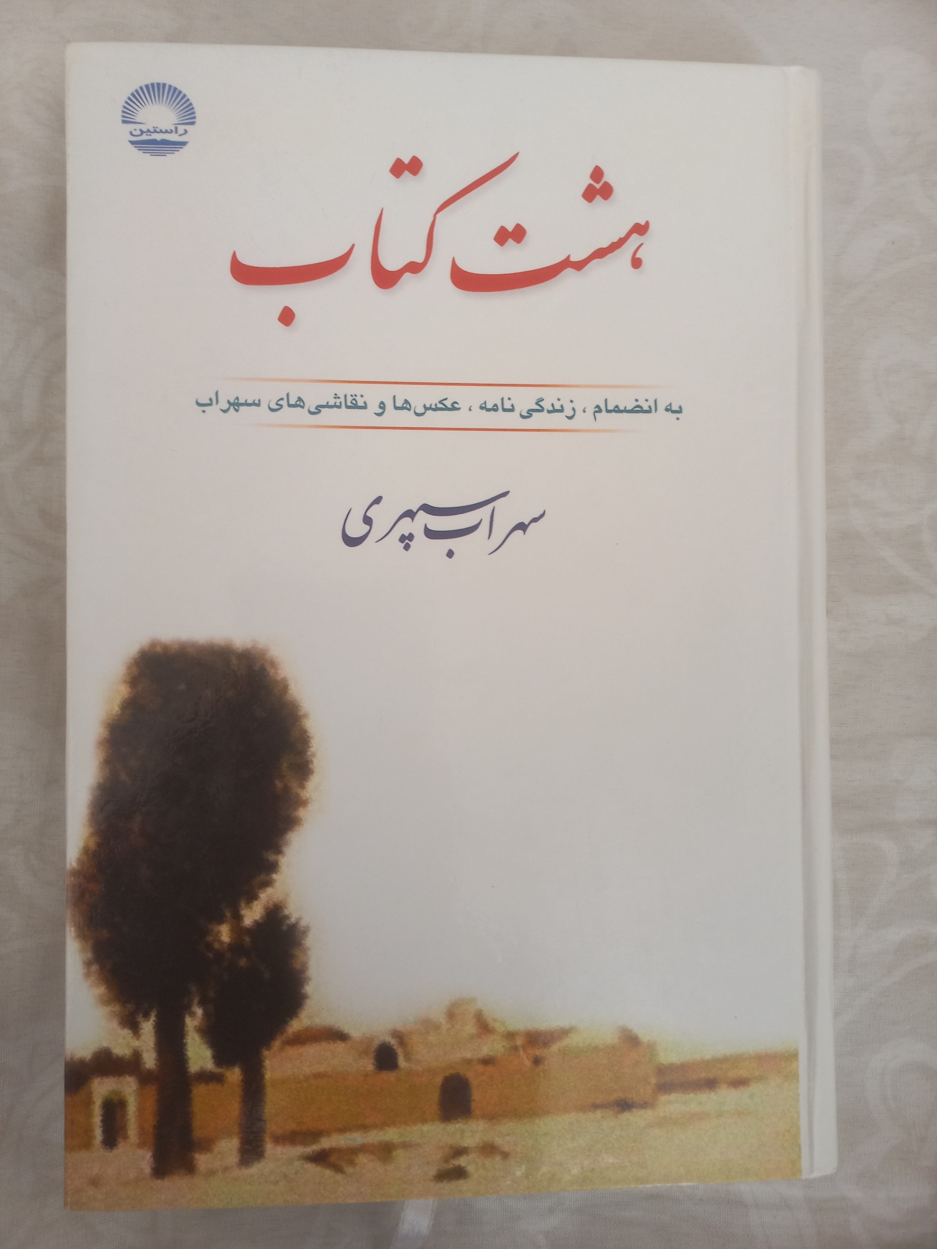هشت کتاب(سهراب سپهری)