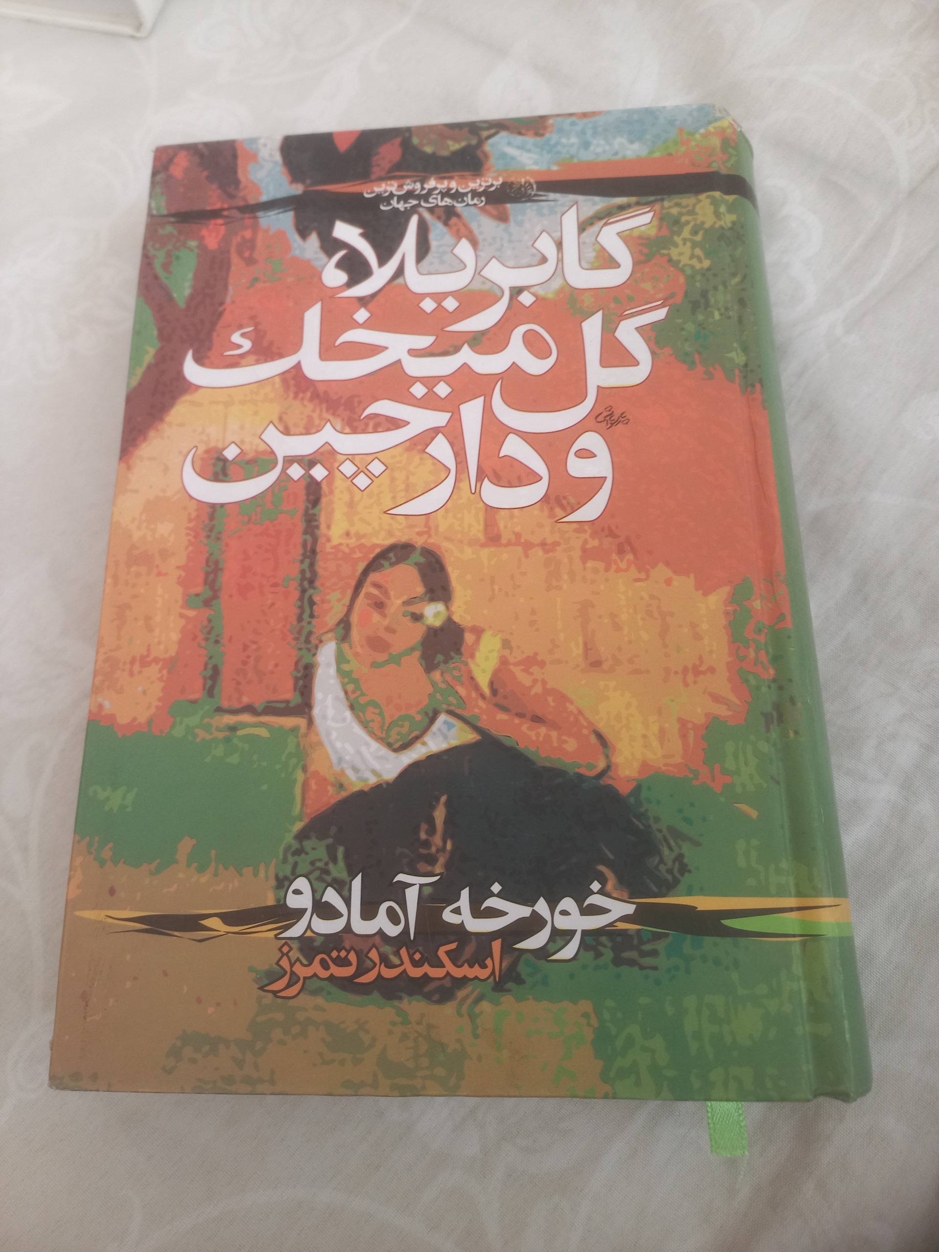 گابریلا گل میخک ودارچین(خورخه آمادو)