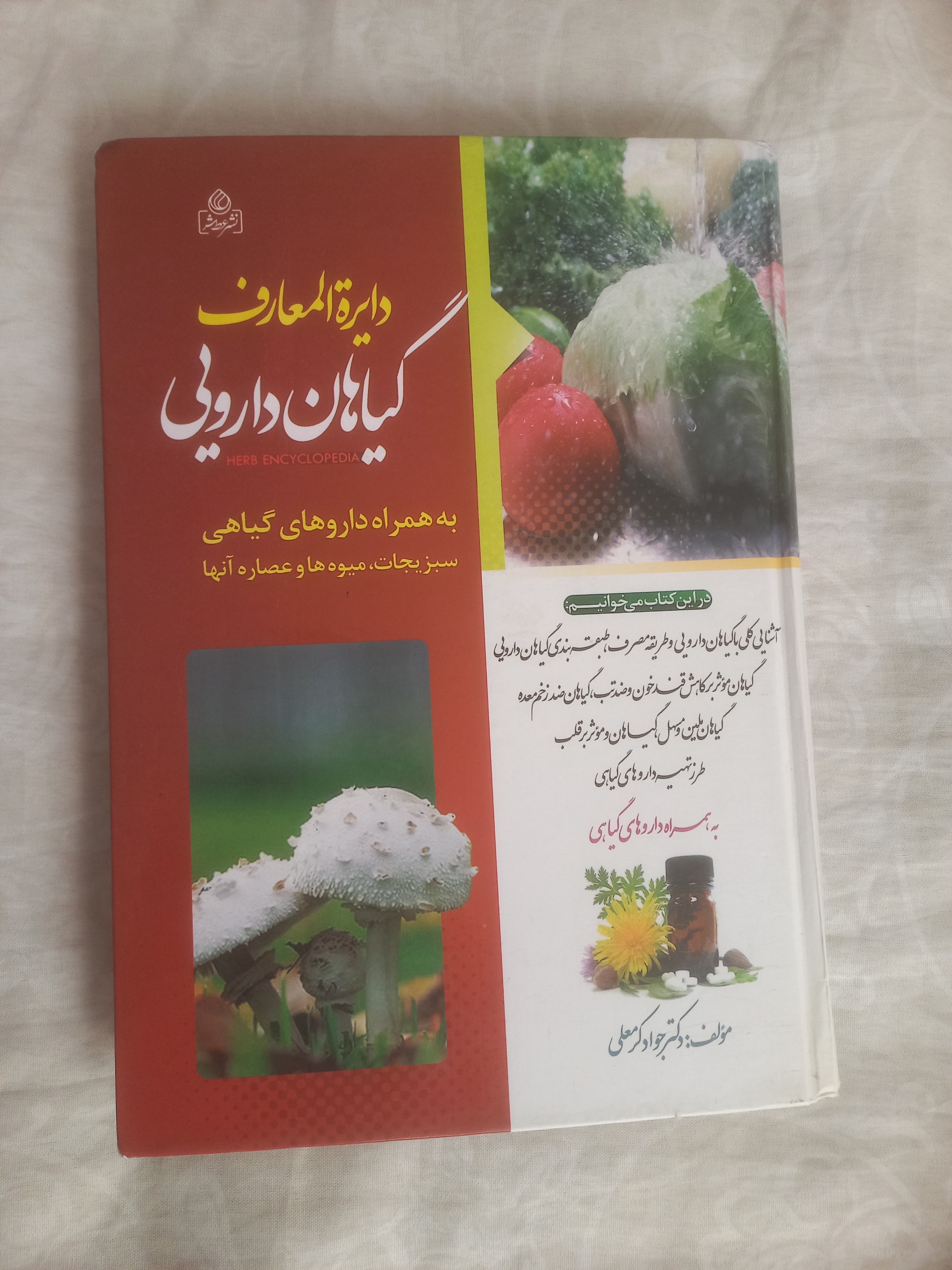 دائره المعارف گیاهان داروئی