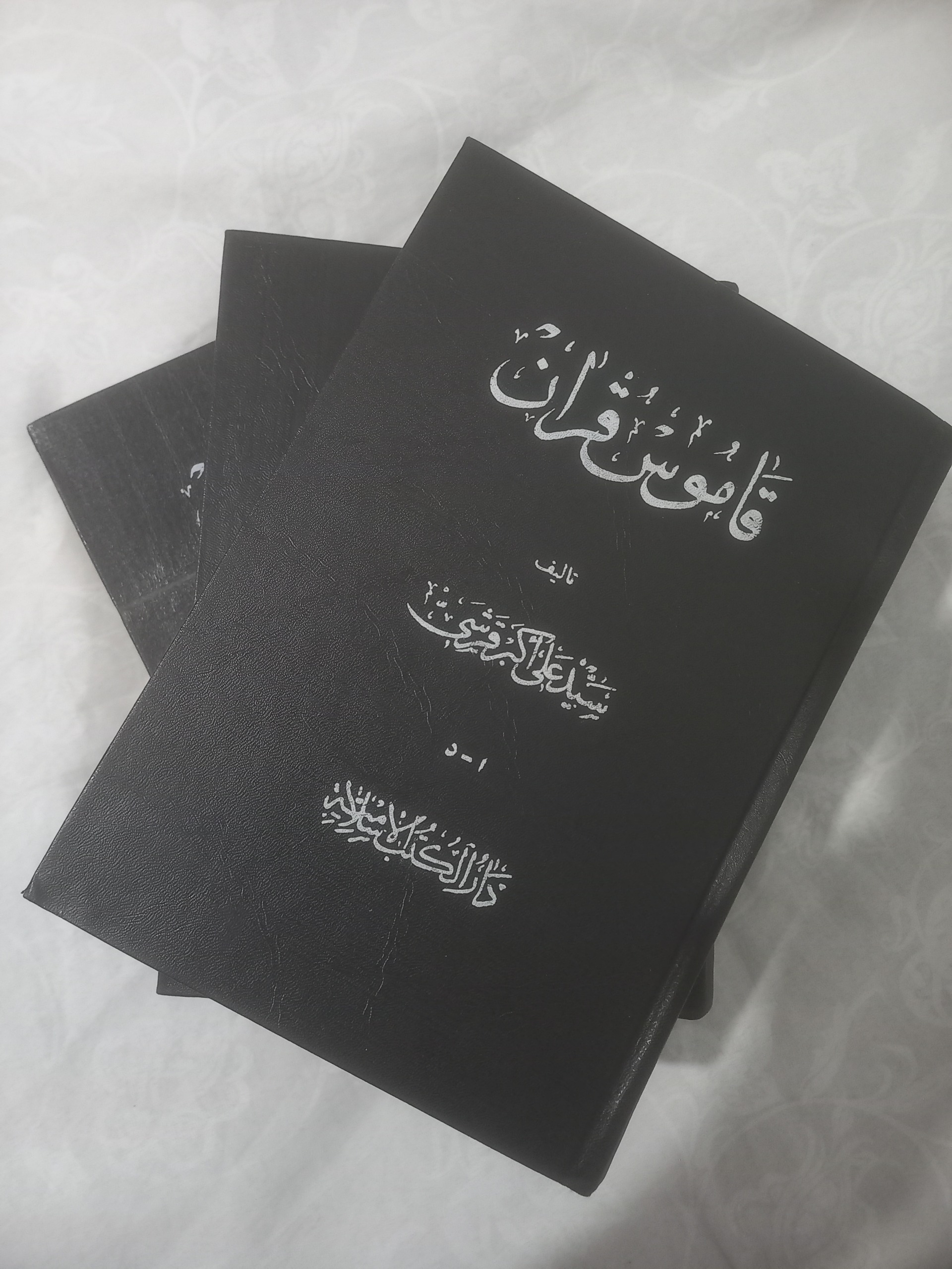 قاموس قرآن (دوره کامل)