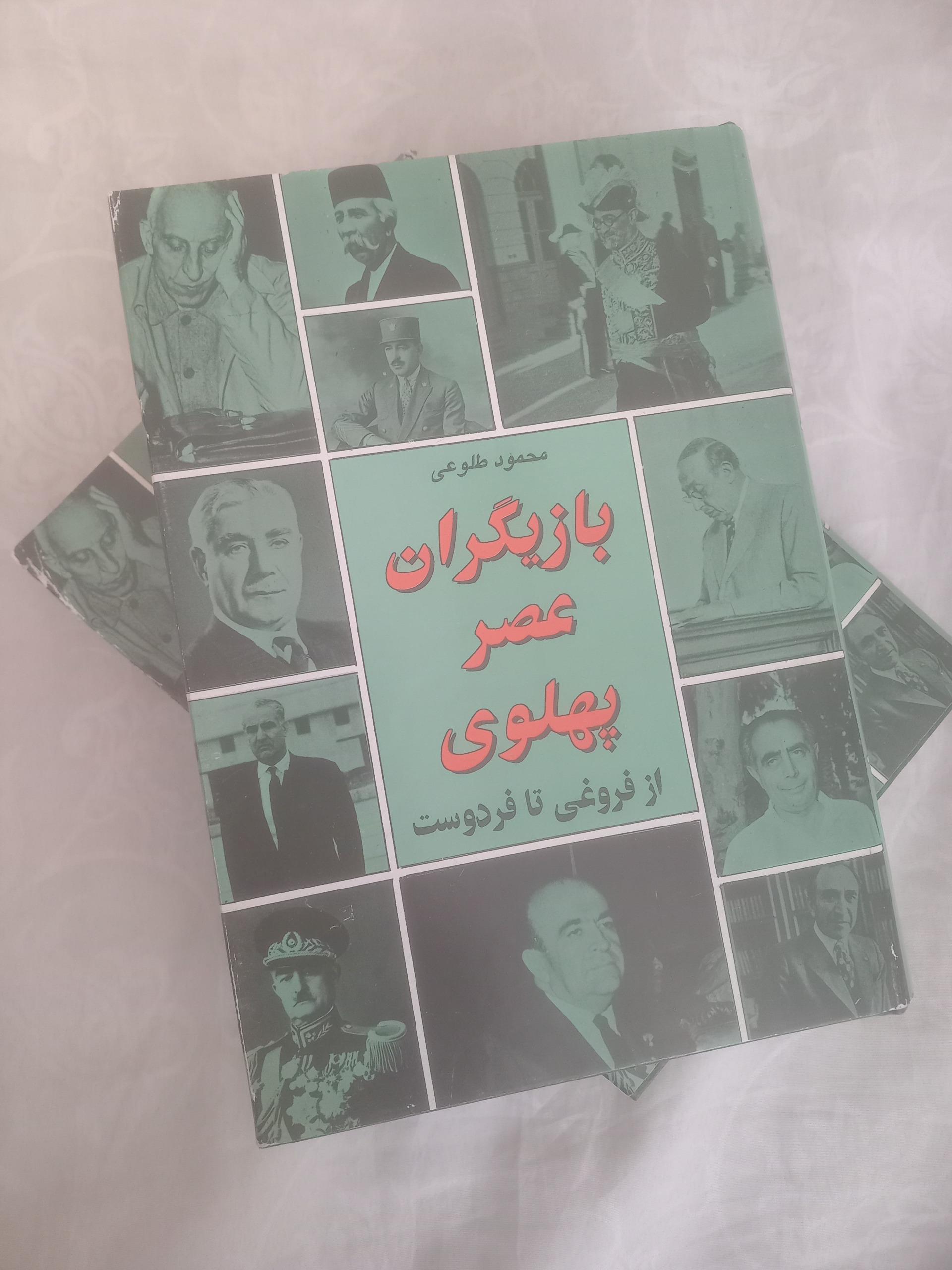 بازیگران عصر پهلوی