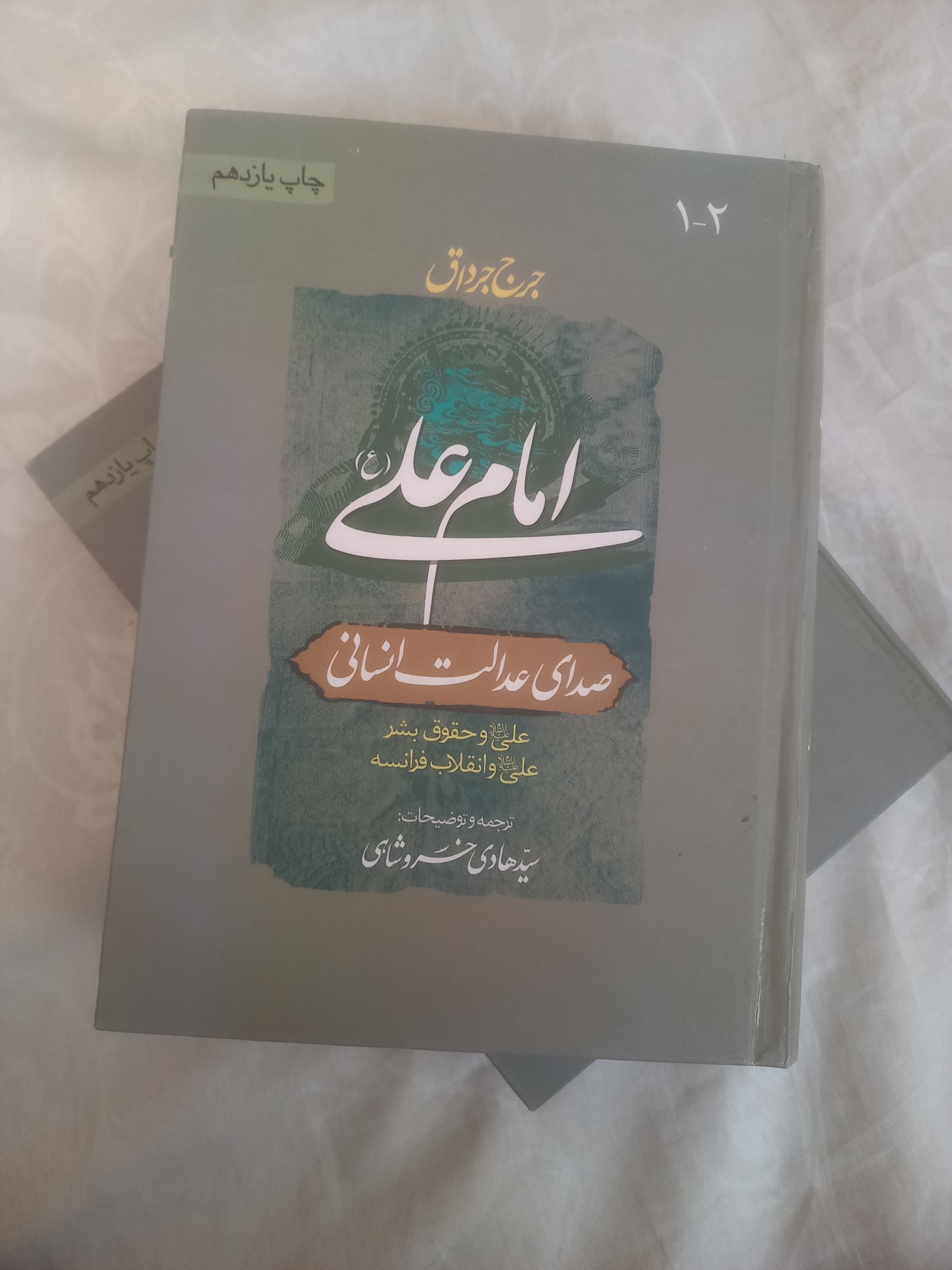 امام علی (صدای عدالت انسانی)