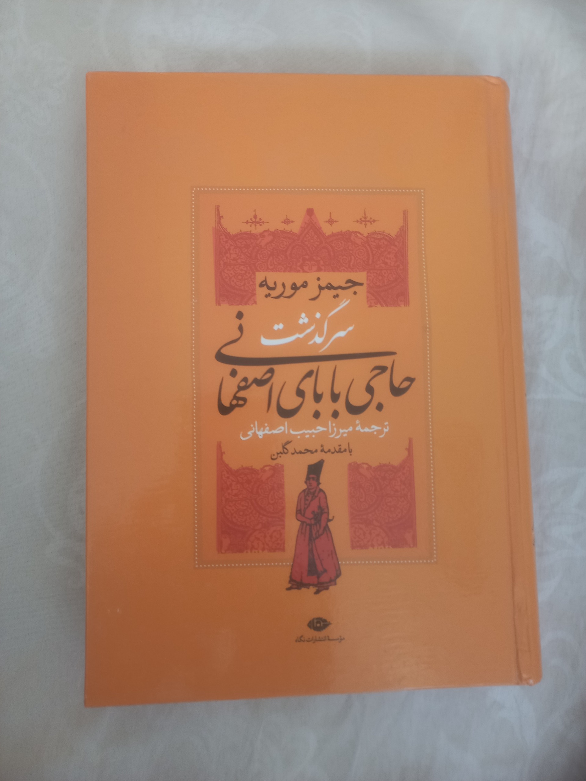 سرگذشت حاجی بابای اصفهانی