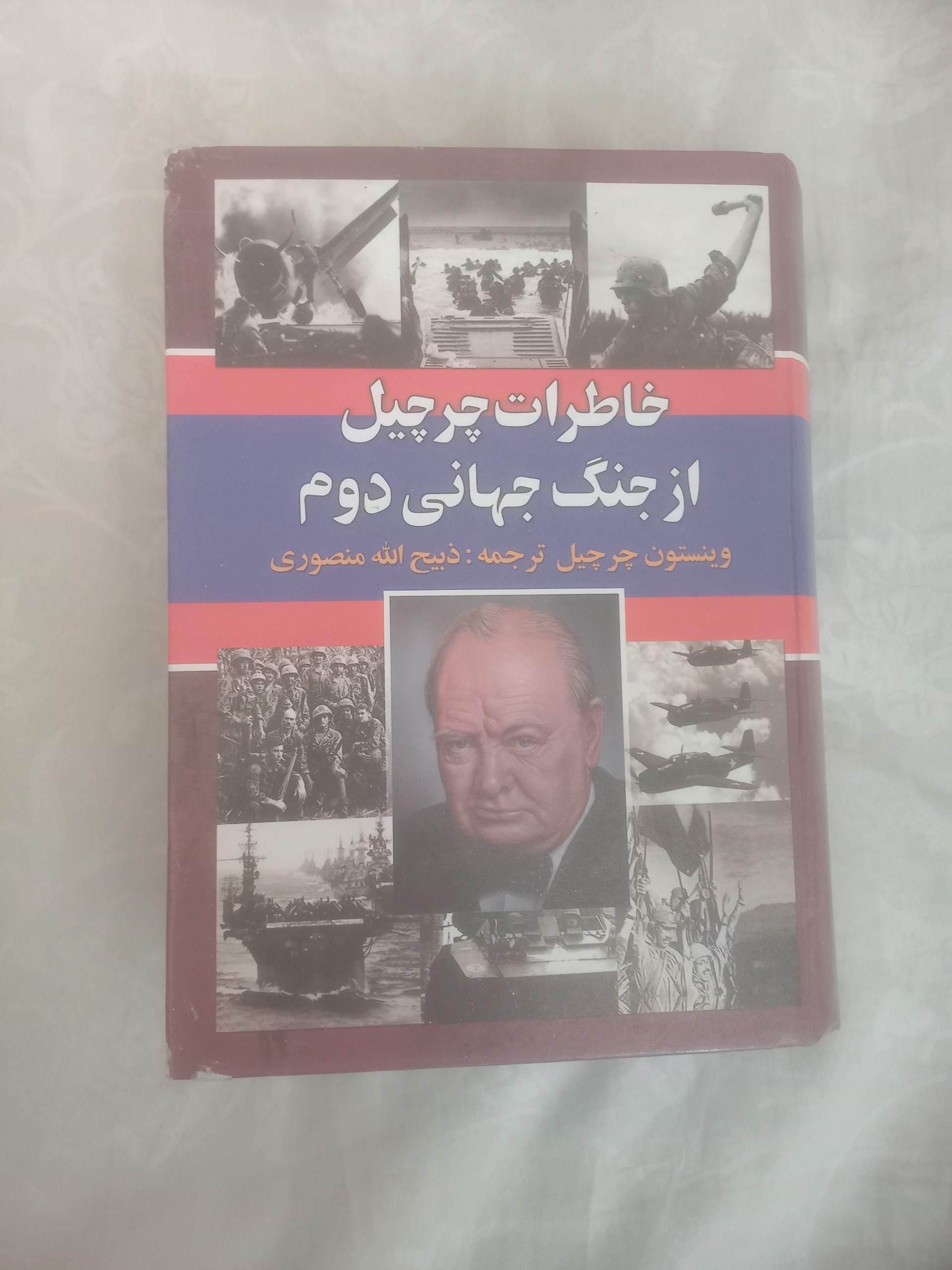 خاطرات چرچیل(فقط جلد اول)