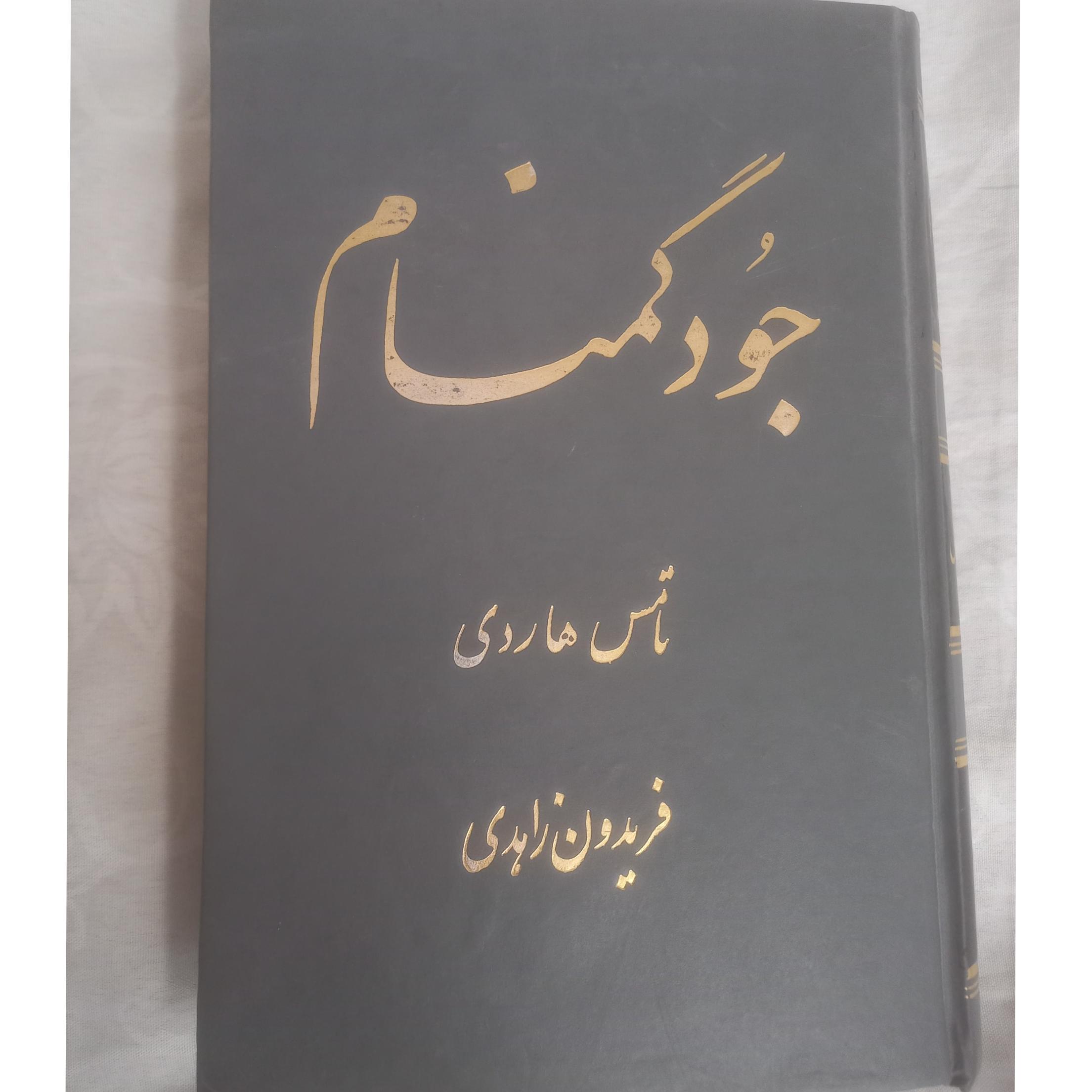 جود گمنام(تامس هاردی)