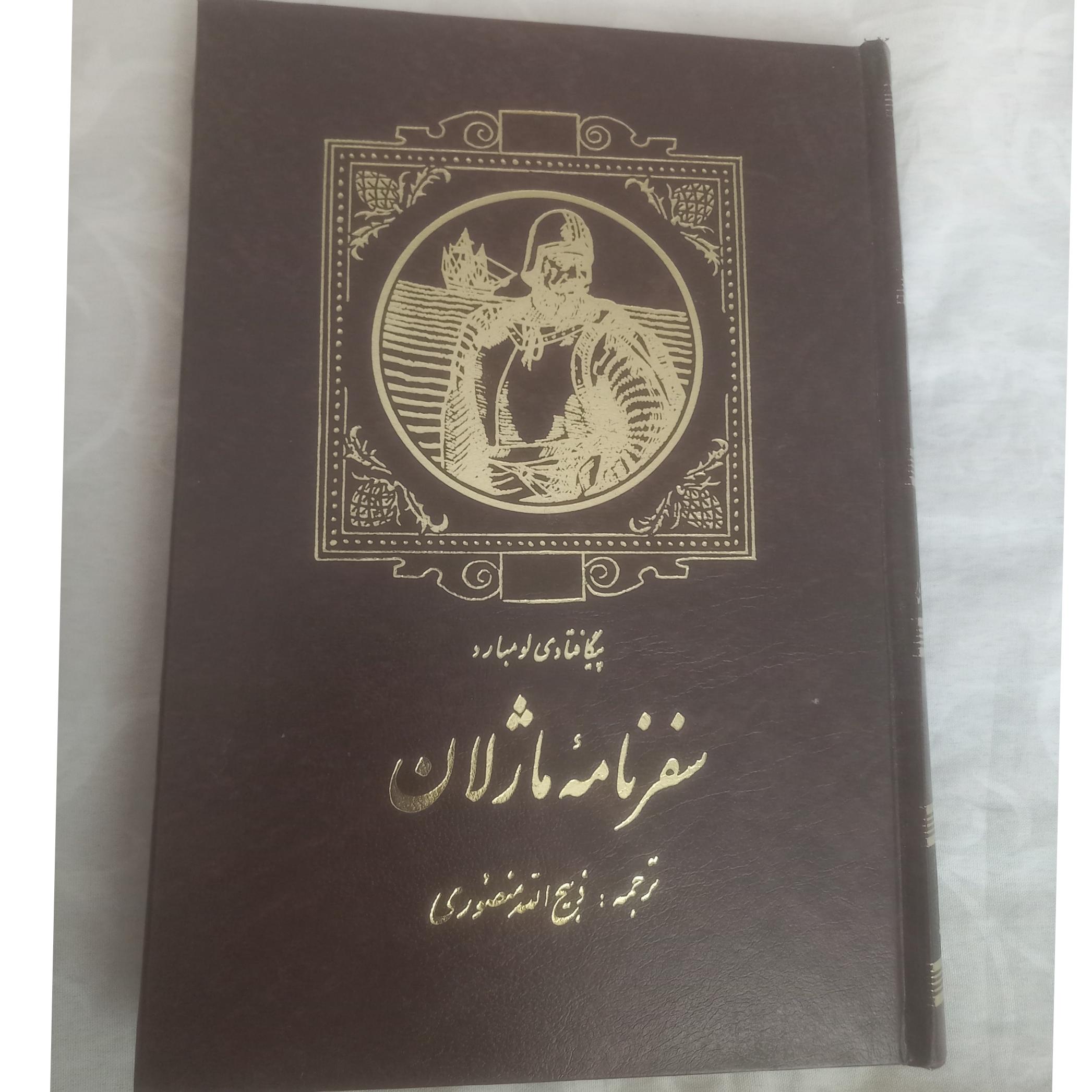 سفرنامه ماژلان (ذبیح الله منصوری)