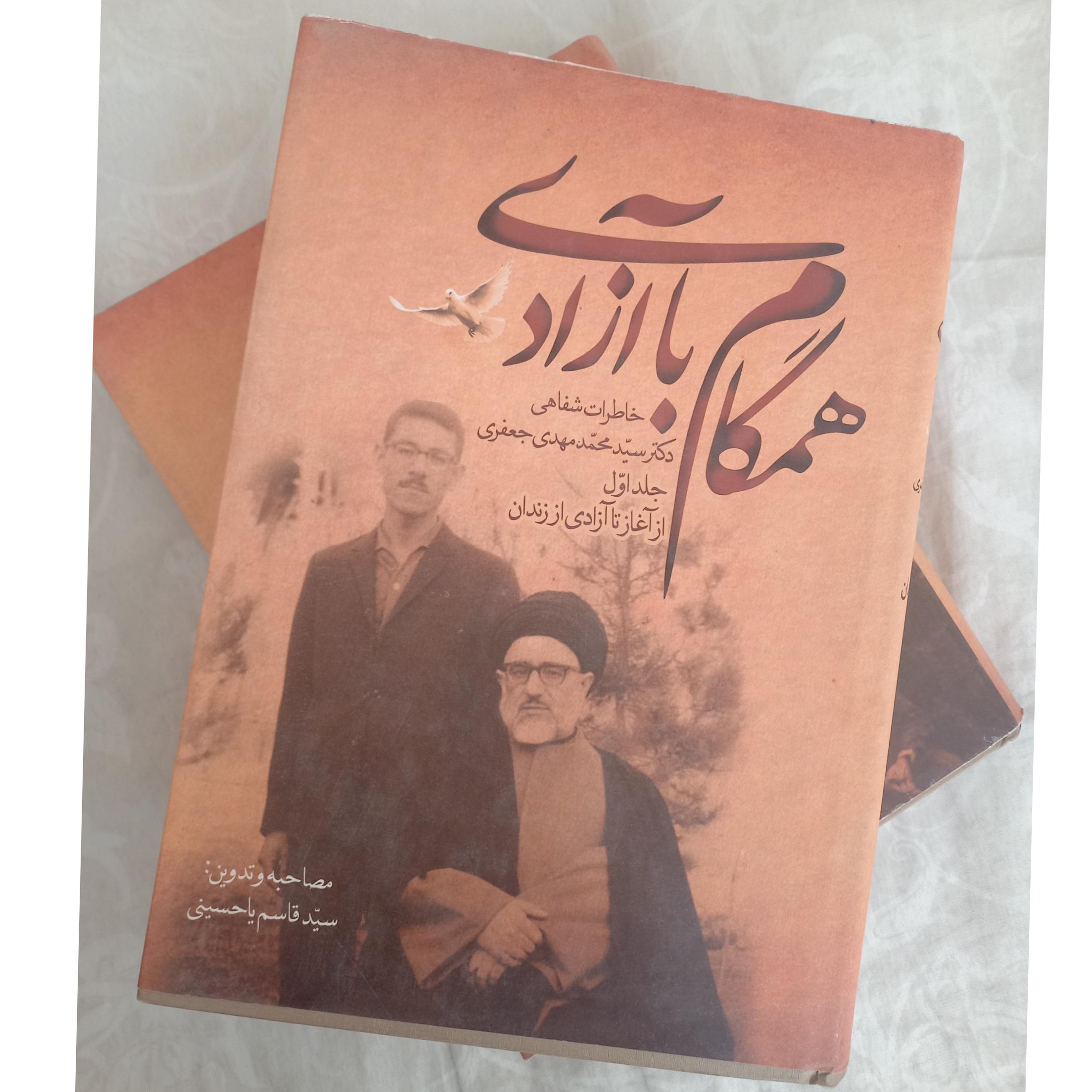 همگام با آزادی(خاطرات محمد مهدی جعفری)