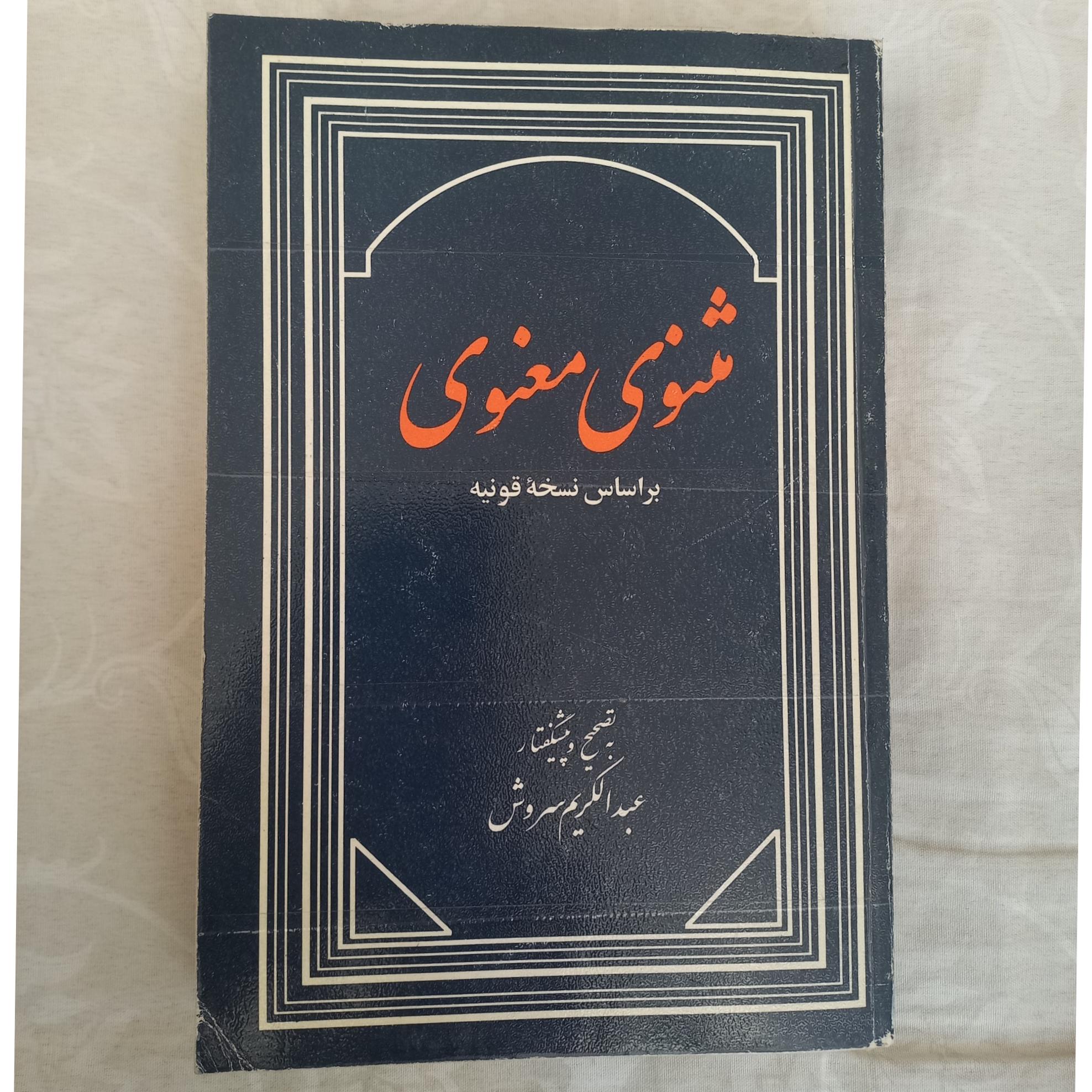 مثنوی معنوی به تصحیح دکترسروش