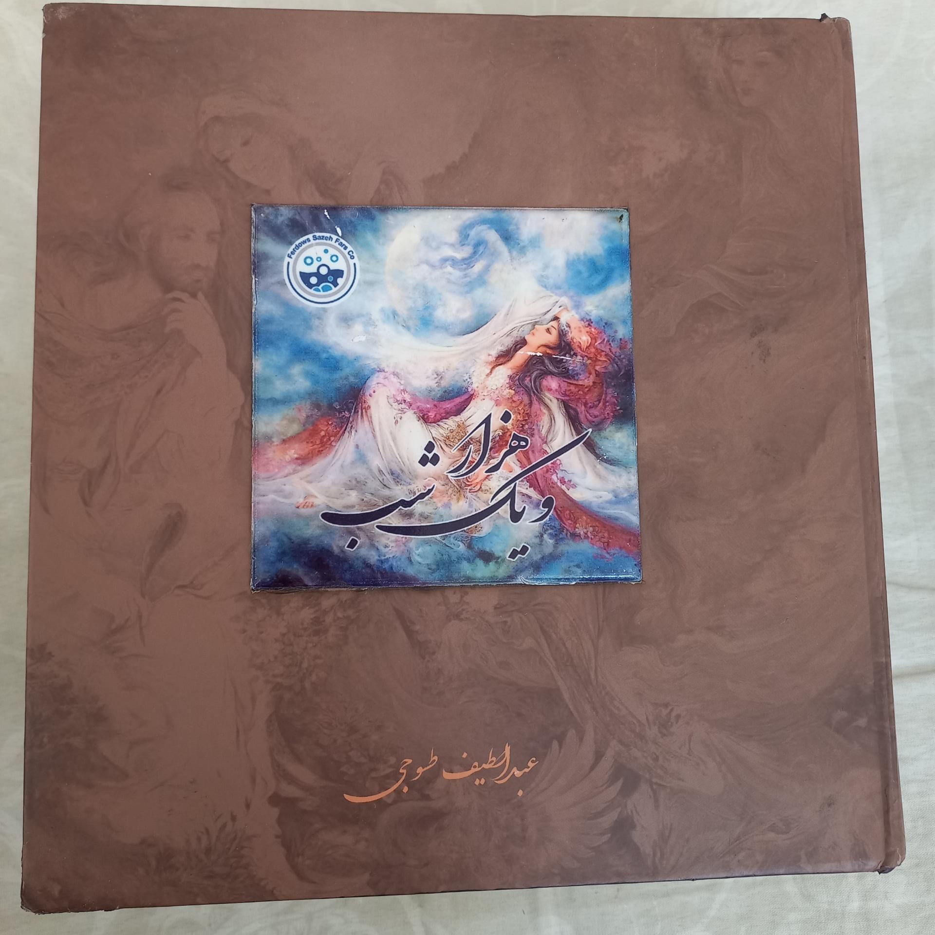 هزار و یک شب(متن کامل)