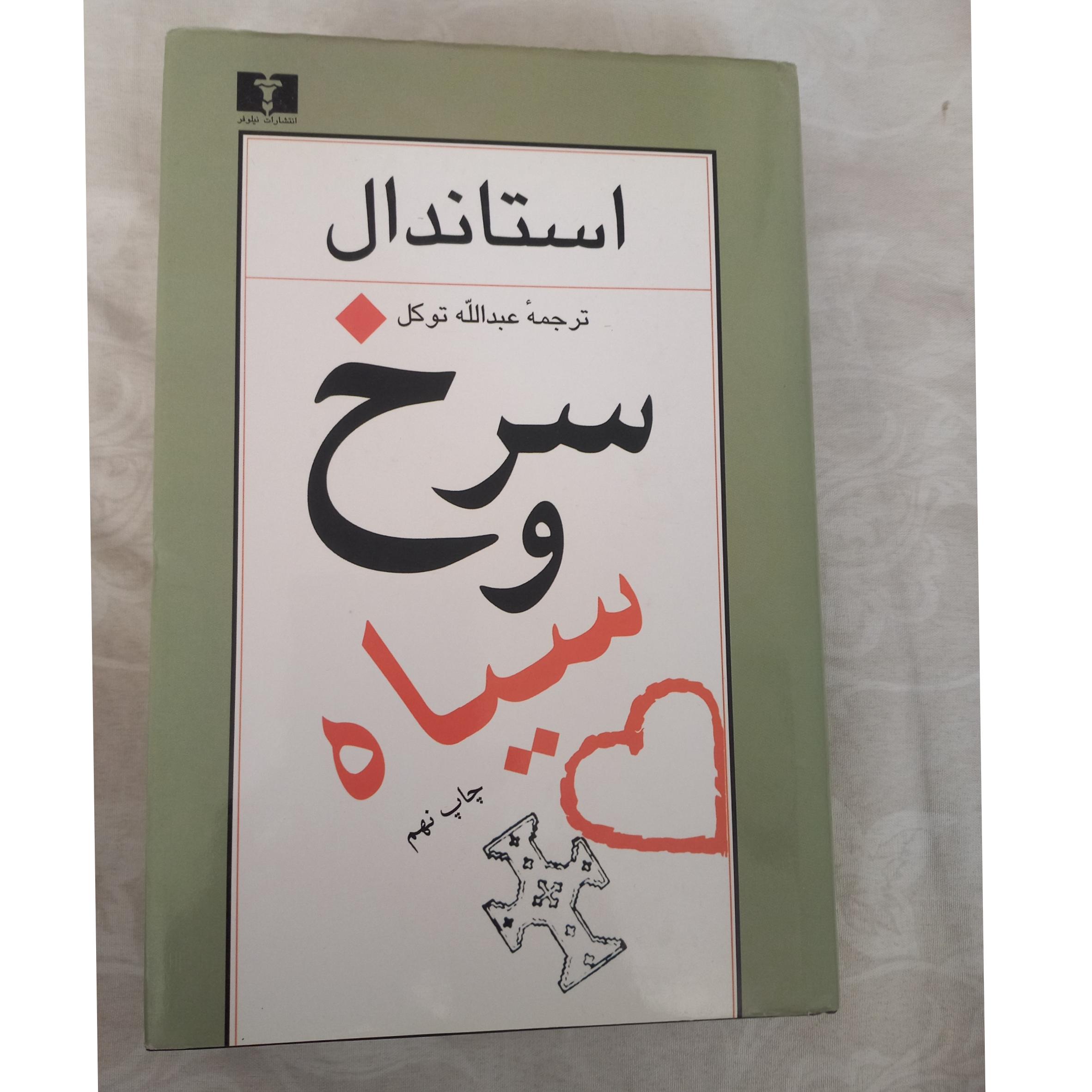 سرخ و سیاه (نشر نیلوفر)