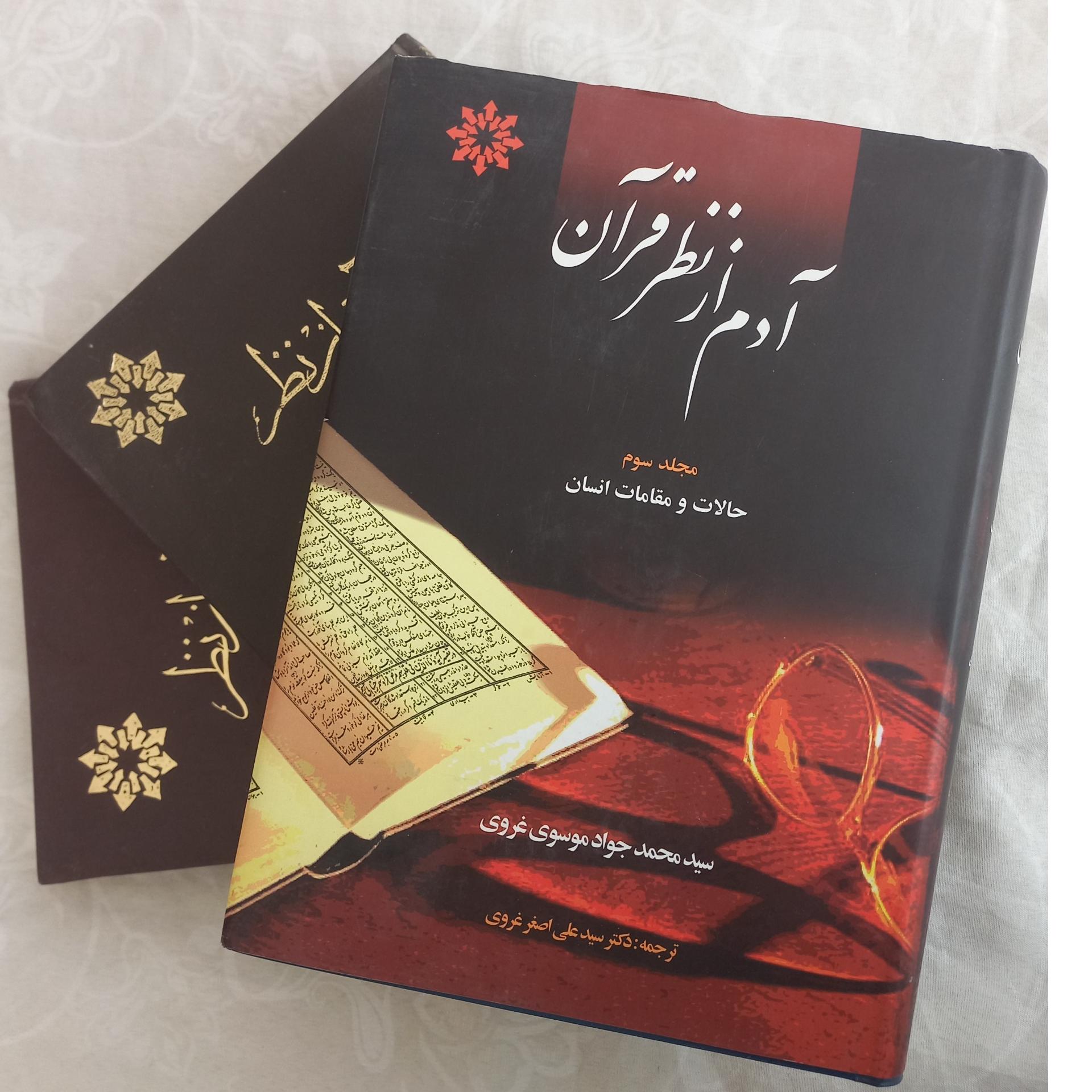 آدم از نظر قرآن (دوره 3 جلدی)