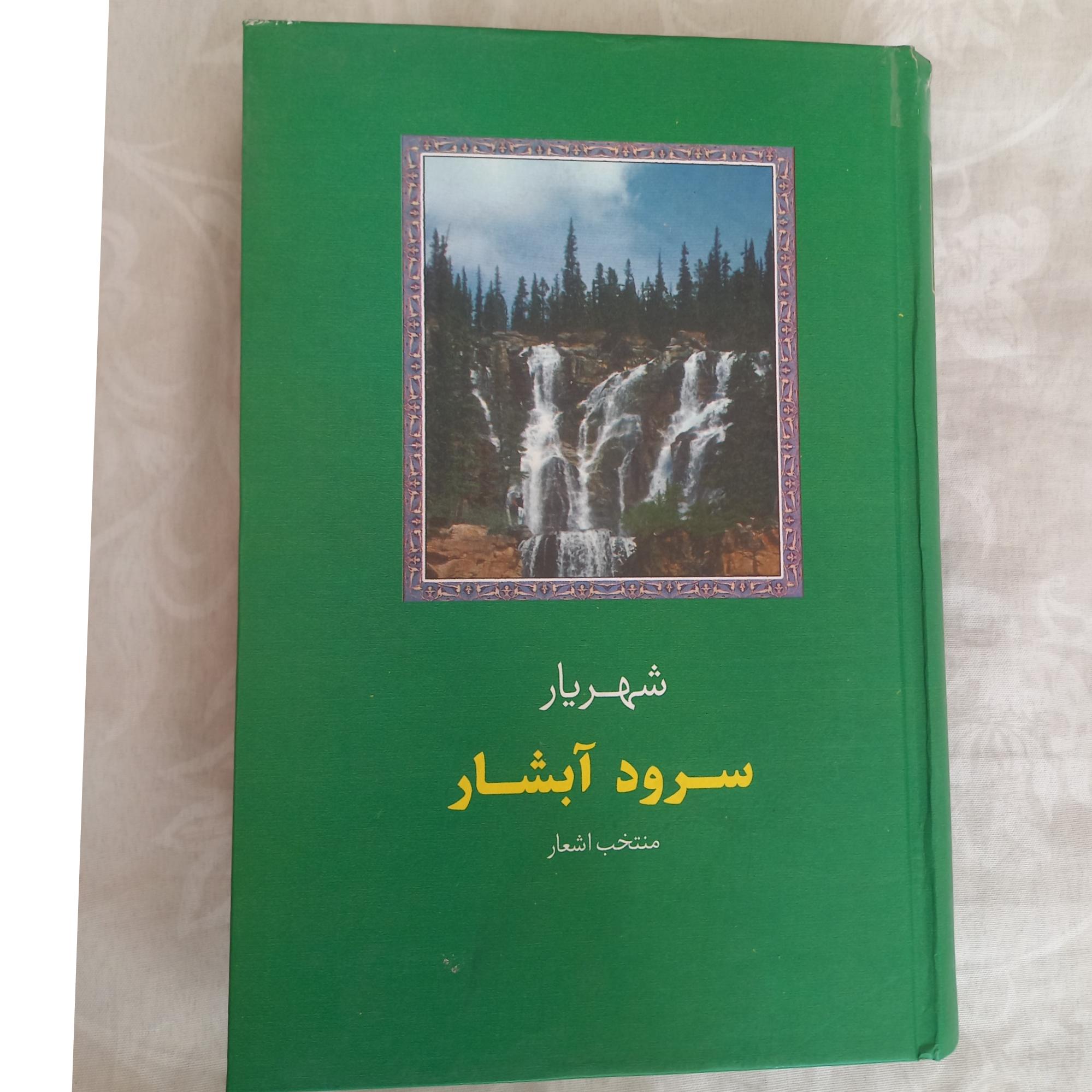 سرود آبشار(منتخب اشعار شهریار)