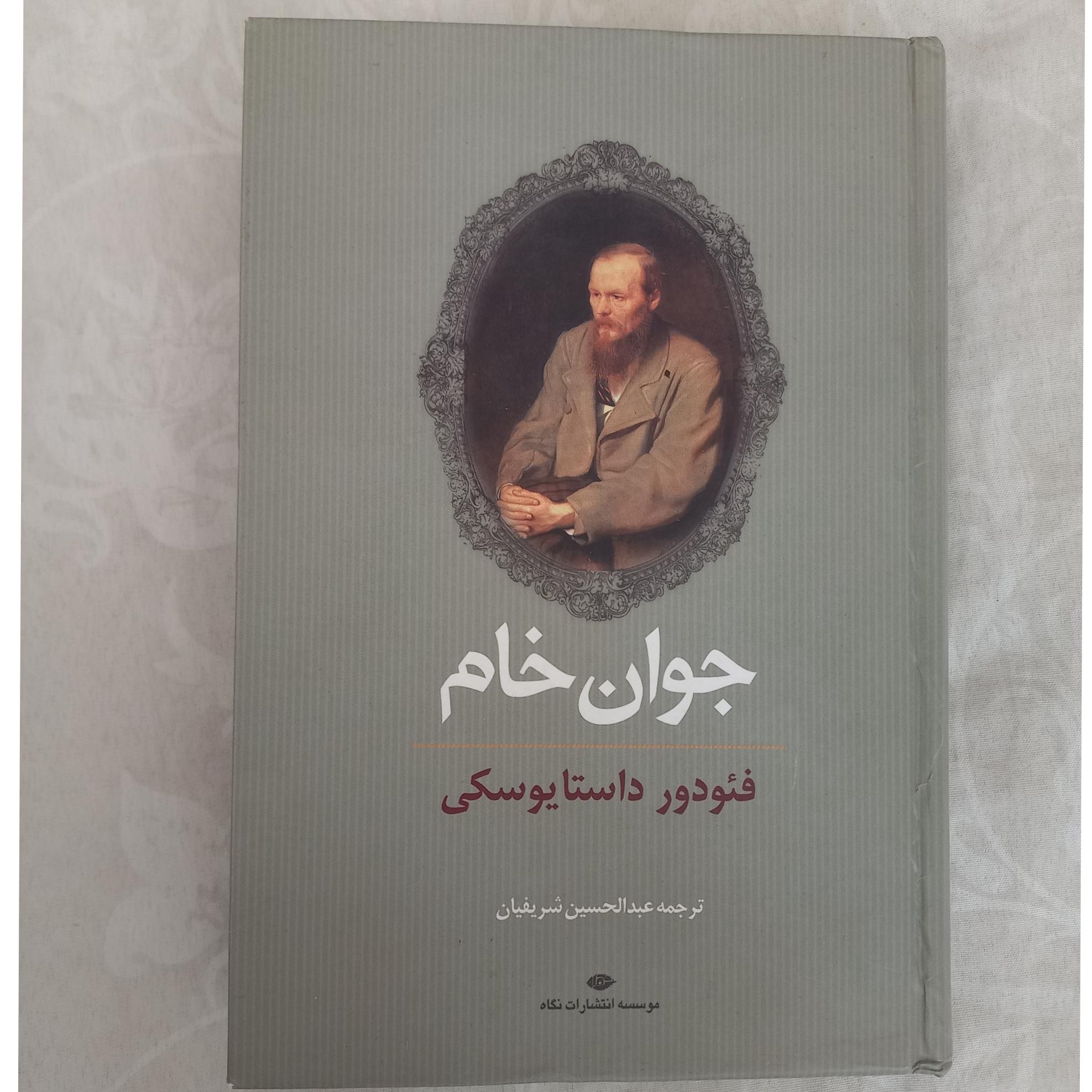 جوان خام (داستایفسکی)