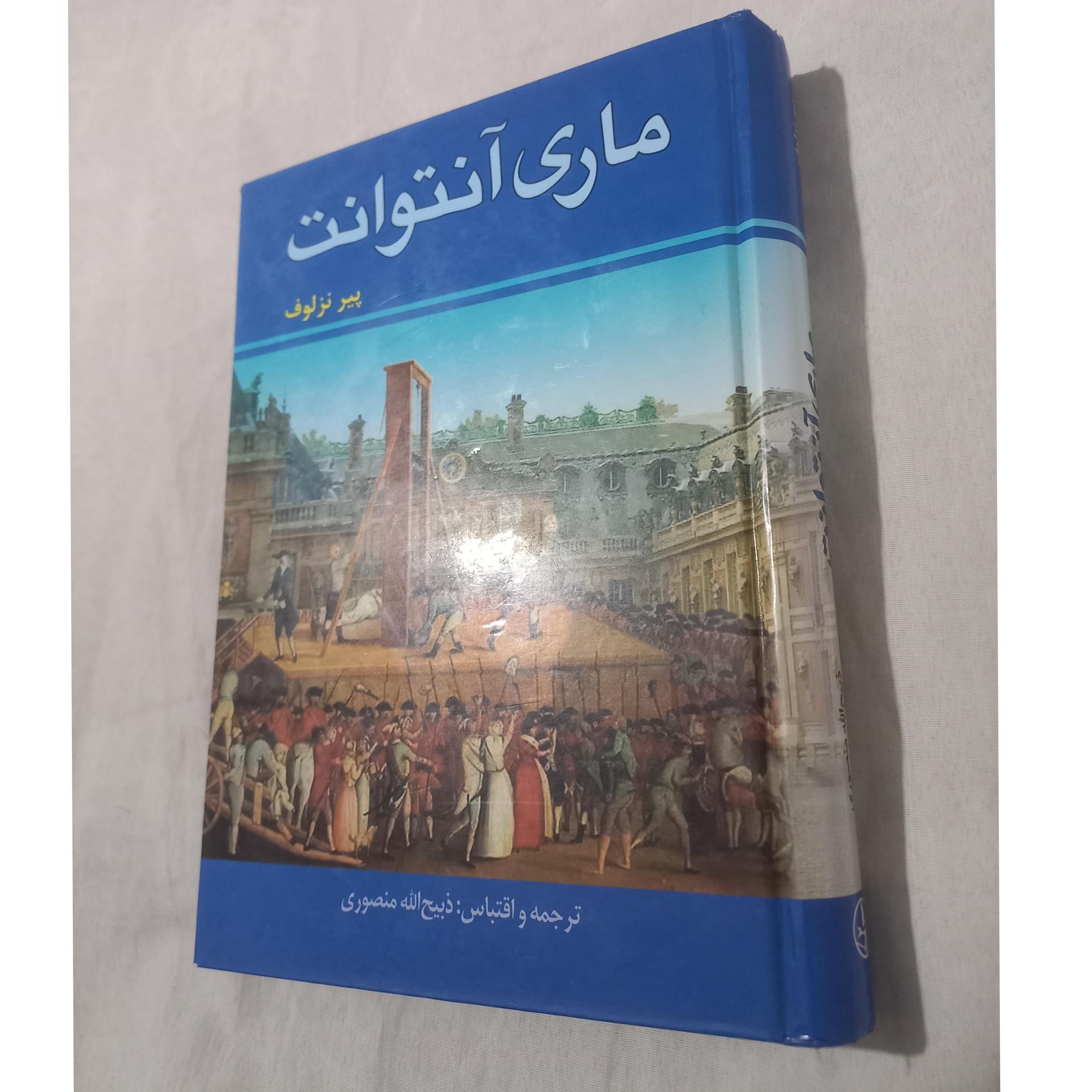 ماری آنتوانت (ذبیح الله منصوری)