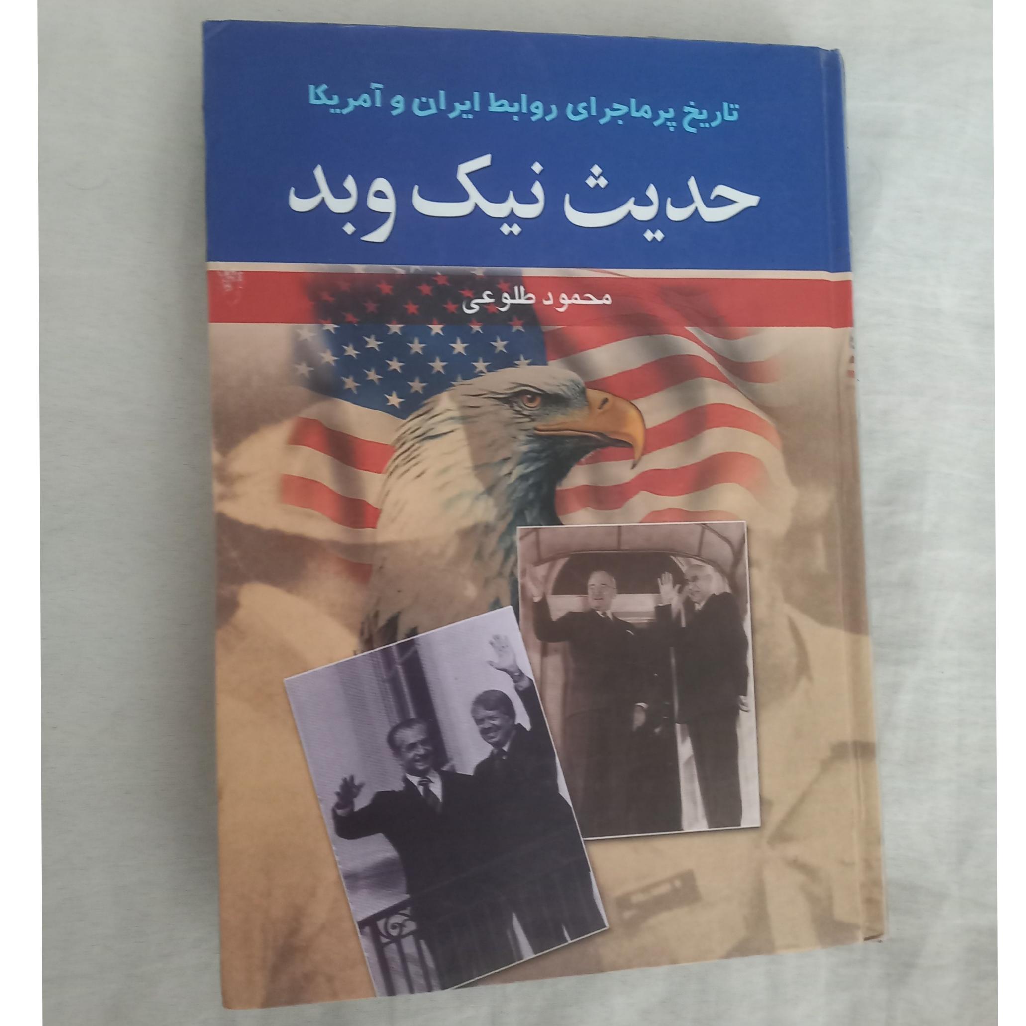 حدیث نیک وبد(محمود طلوعی)