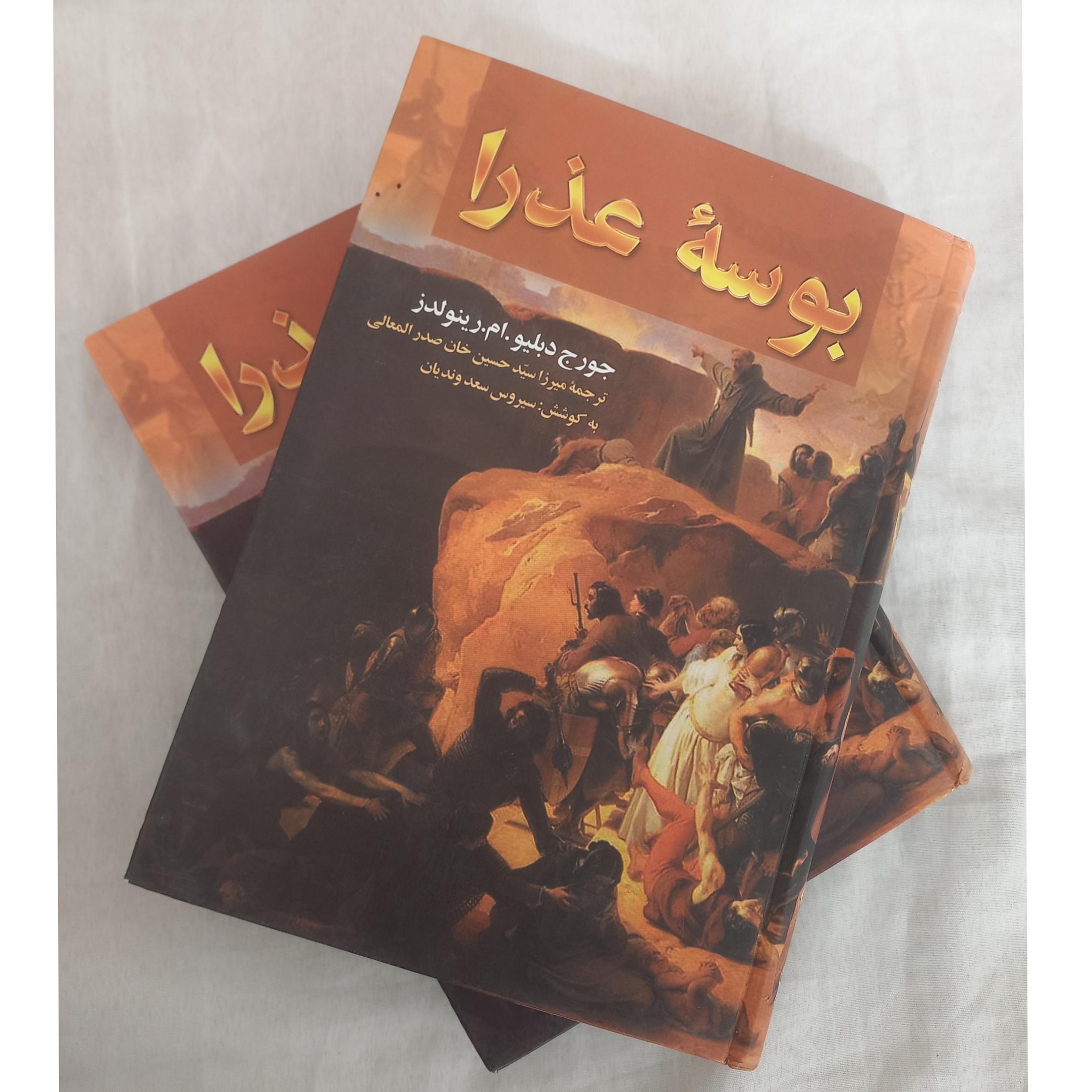 بوسه عذرا (دوره دوجلدی)