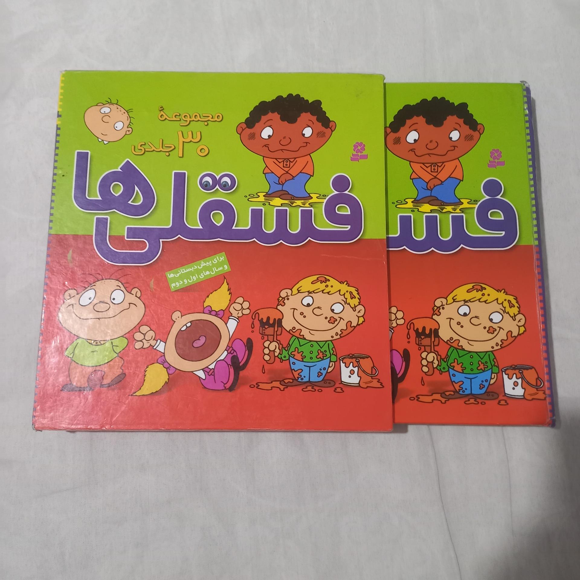 فسقلی ها (مجموعه 30 جلدی)