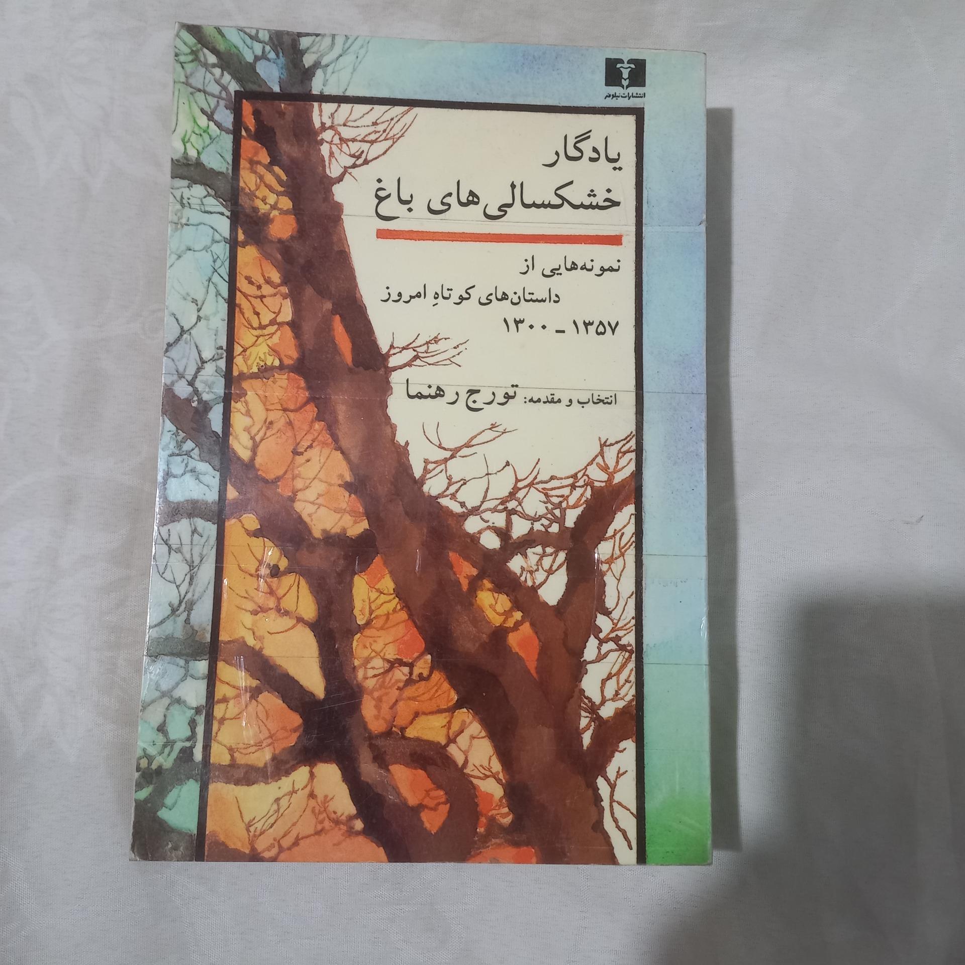 یادگار خشکسالیهای باغ(مجموعه داستان)