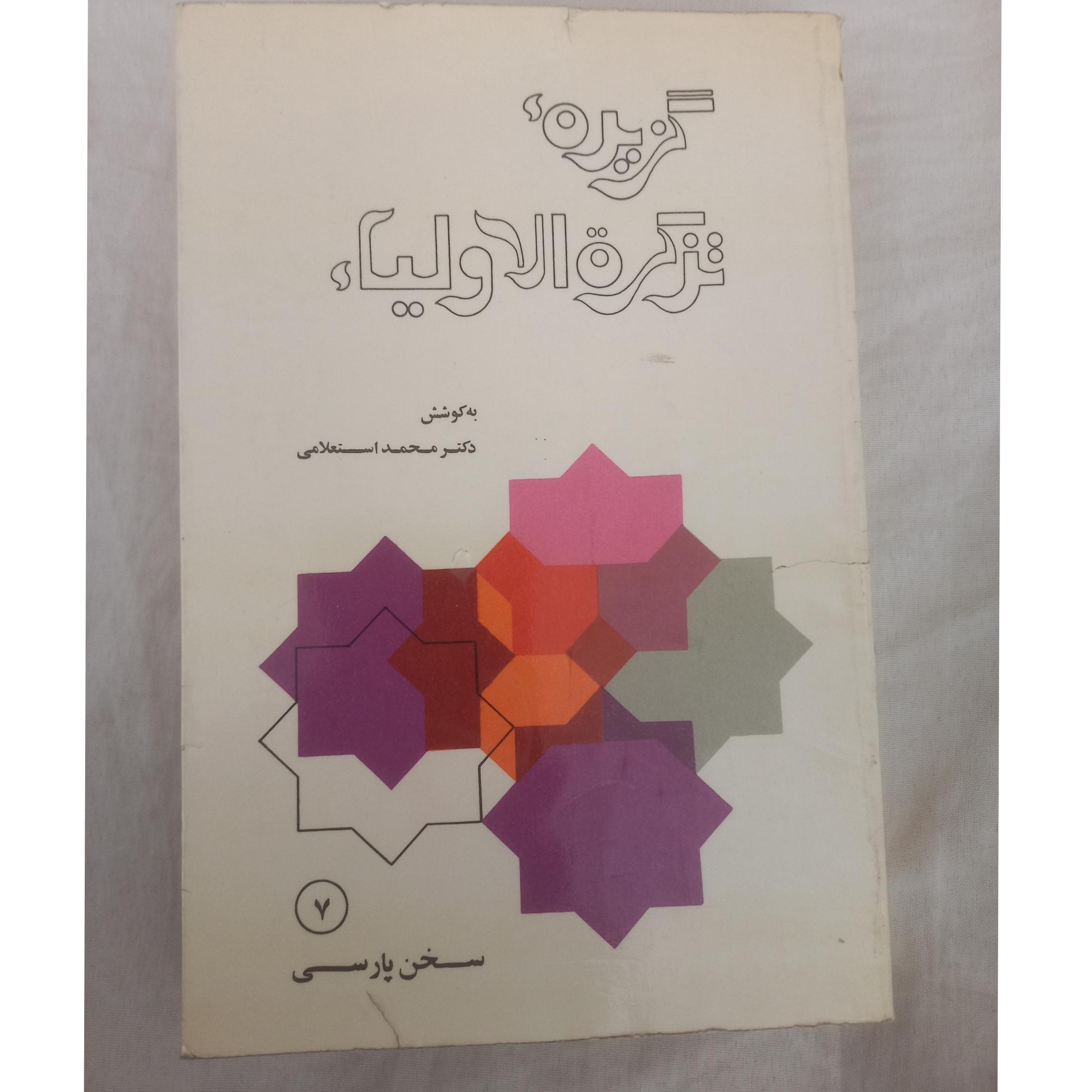 گزیده تذکره الاولیا(چاپ2536 شاهنشاهی)