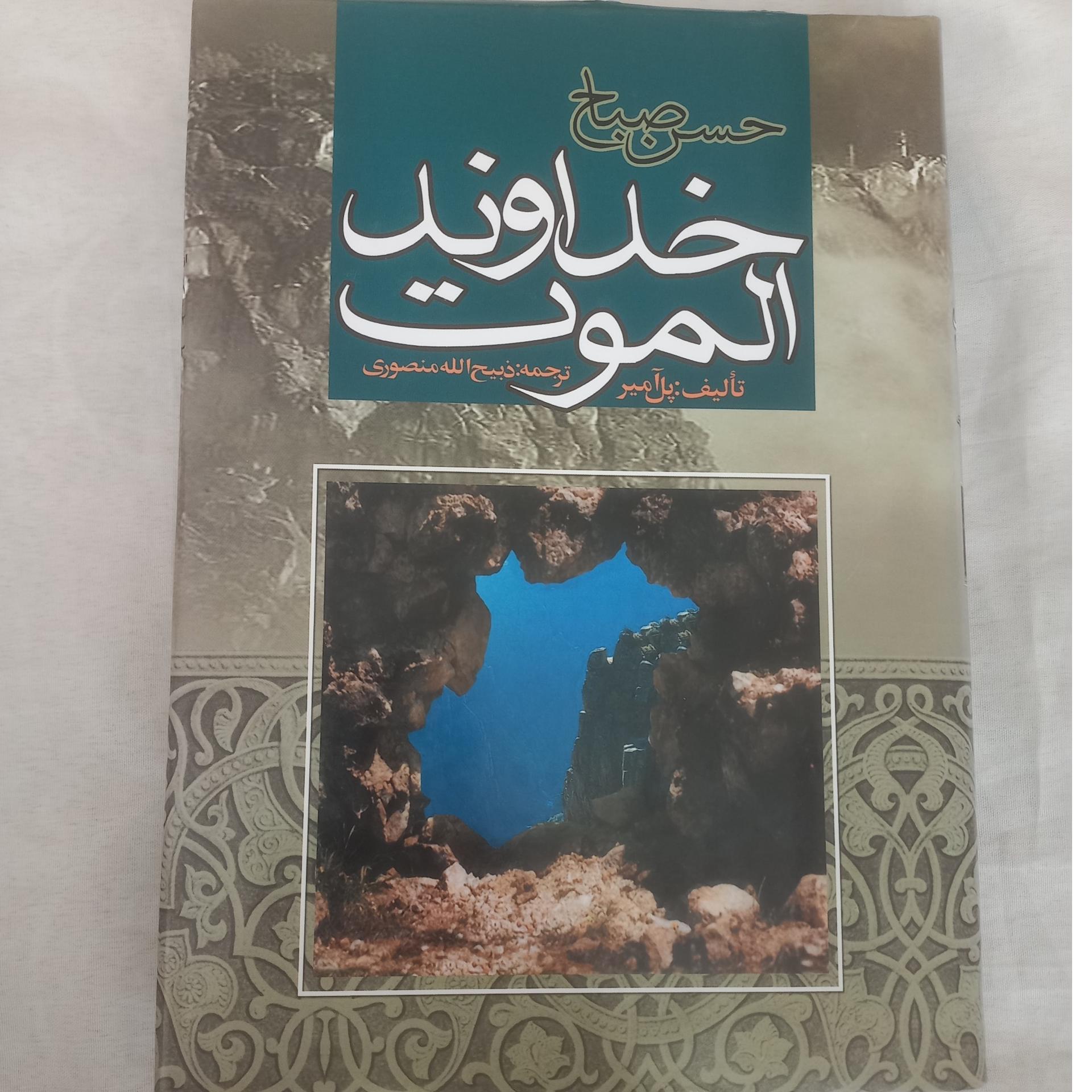 خداوند الموت(ذبیح الله منصوری)