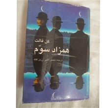 همزاد