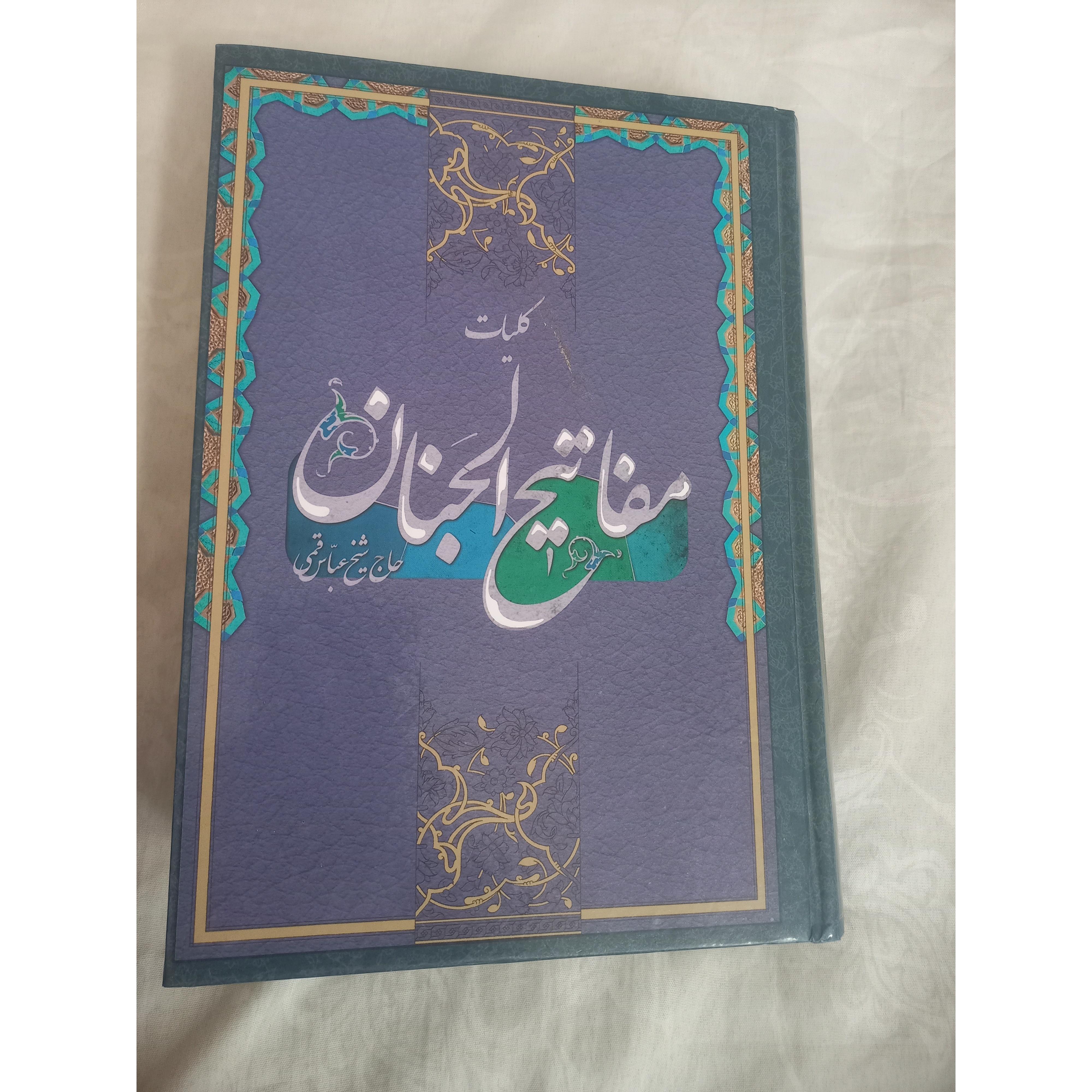 کلیات مفاتیح الجنان