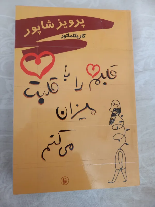 قلبم راباقلبت میزان میکنم(کاریکلماتور)