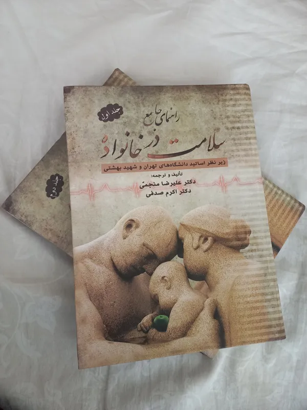 راهنمای جامع سلامت درخانواده