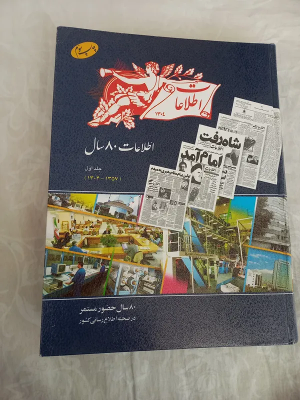 اطلاعات 80 سال(از ابتدا تا انقلاب)