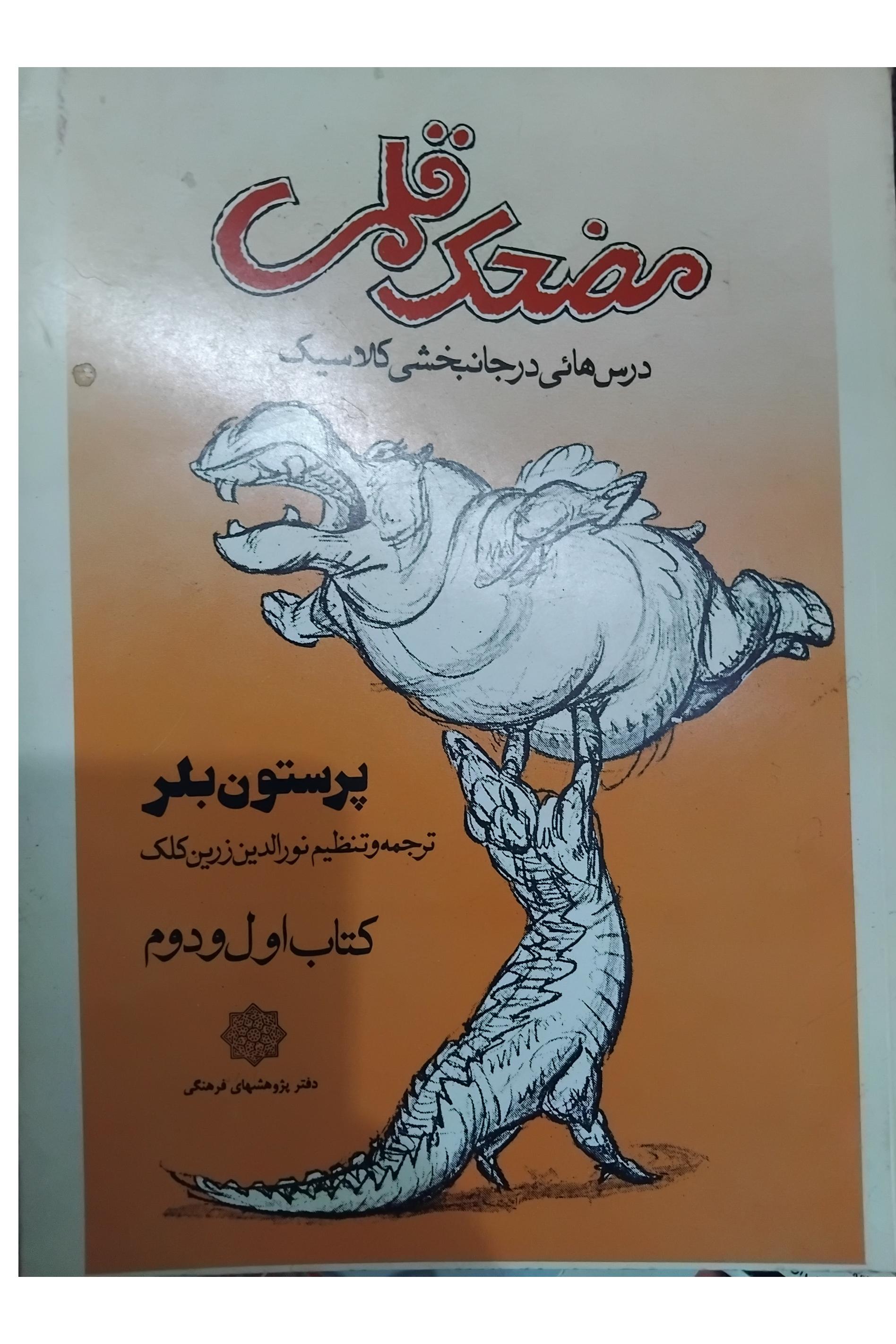 کتاب مضحک قلمی پرستون بلر