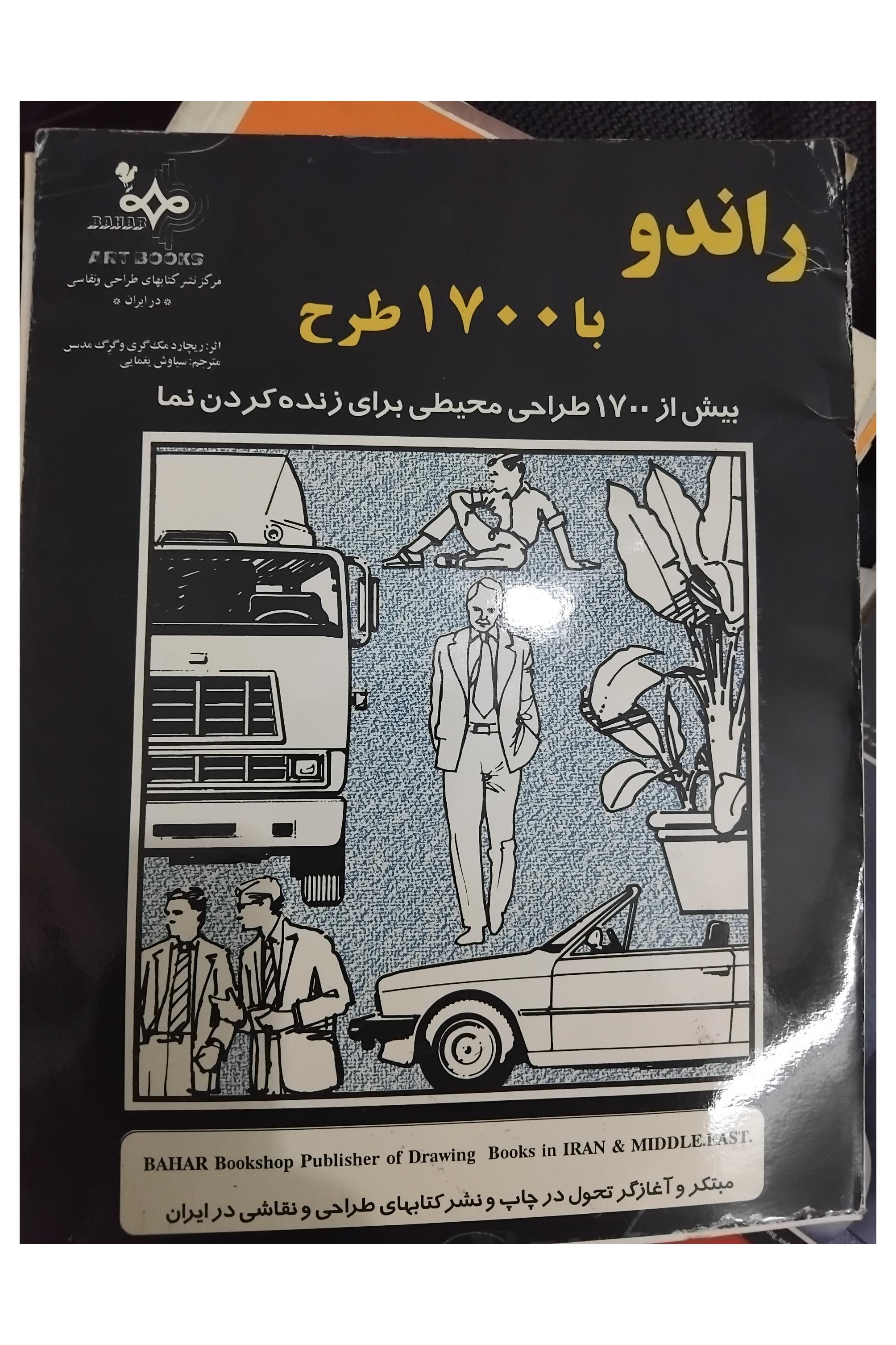 کتاب راندو با 1700 طرح انتشارات بهار