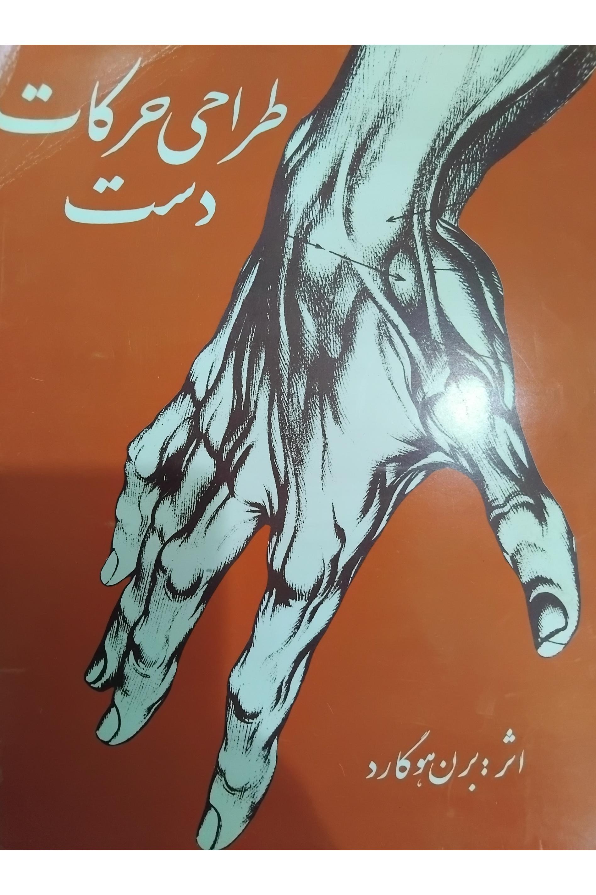 طراحی حرکات دست