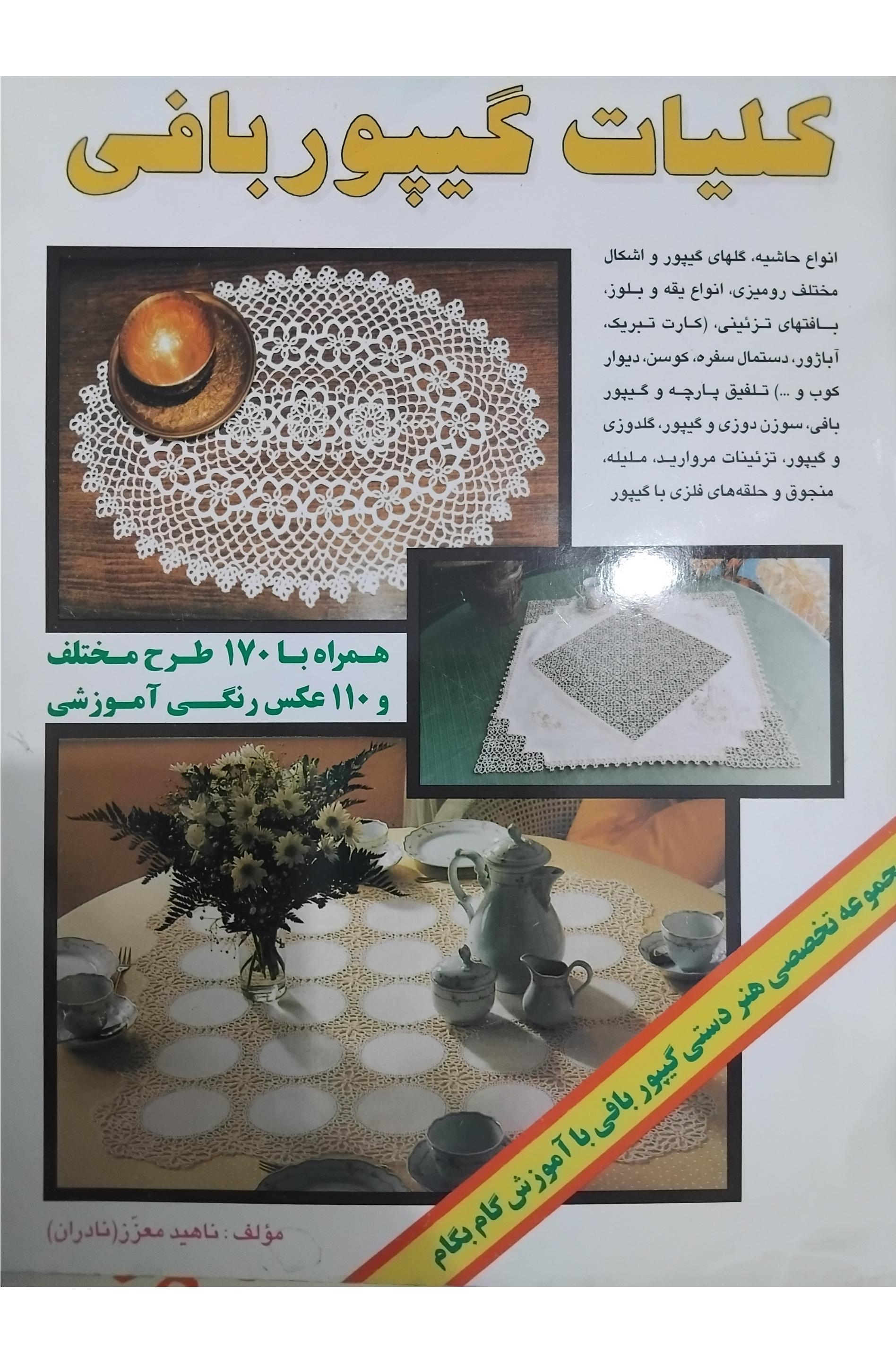 کتاب کلیات کیپور بافی