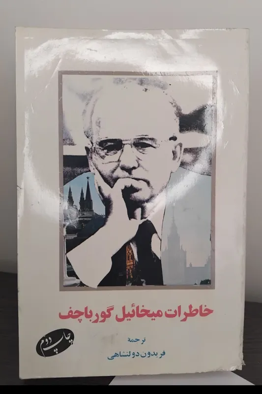 کتاب خاطرات میخاییل گورباچف