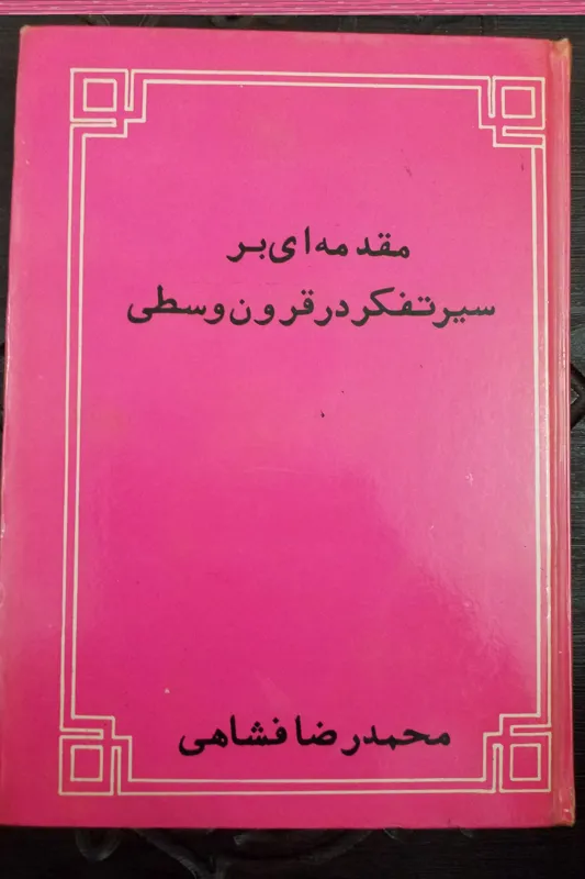 مقدمه ای بر سیر تفکر در قرون وسطی