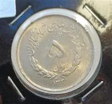 5ریال