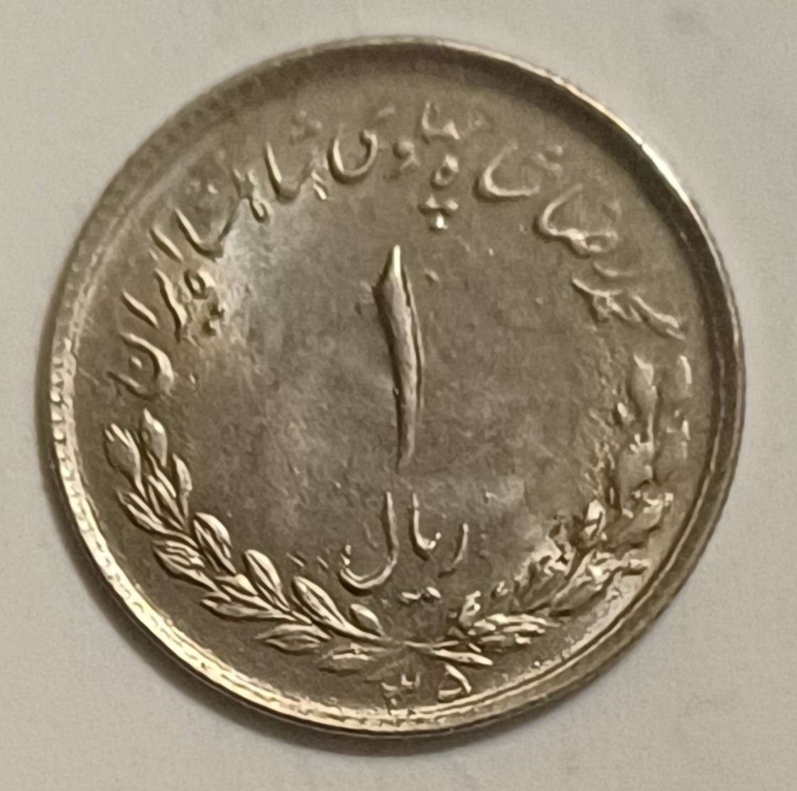 1ریال مصدقی 1335 کیفیت سوپربانکی