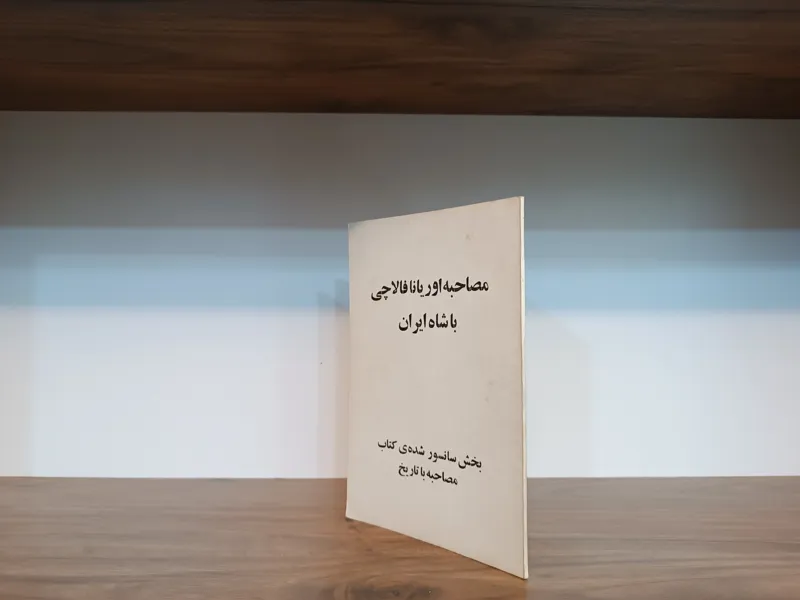 مصاحبه اوریانا فالاچی با شاه ایران