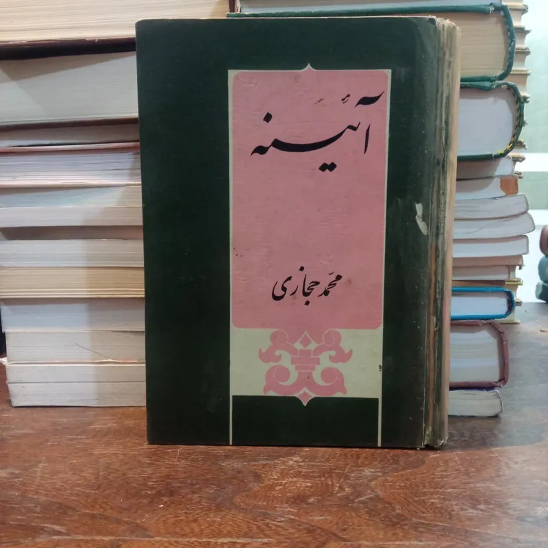 آیینه