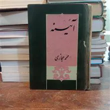 آیینه