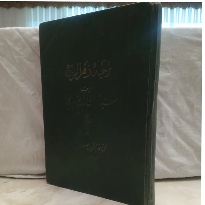 ترجمه زهر الربیع