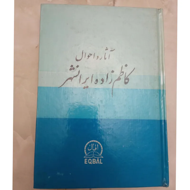 آثار واحوال کاظم زاده ایرانشهر
