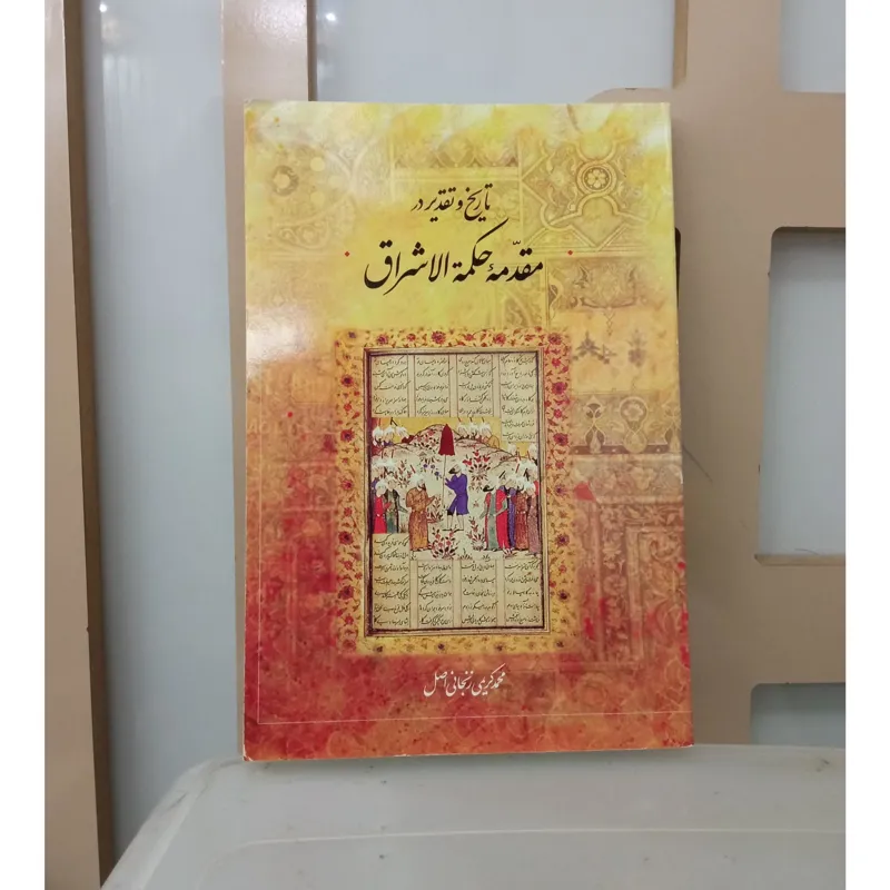 تاریخ وتقدیر در مقدمه حکمة الاشراق